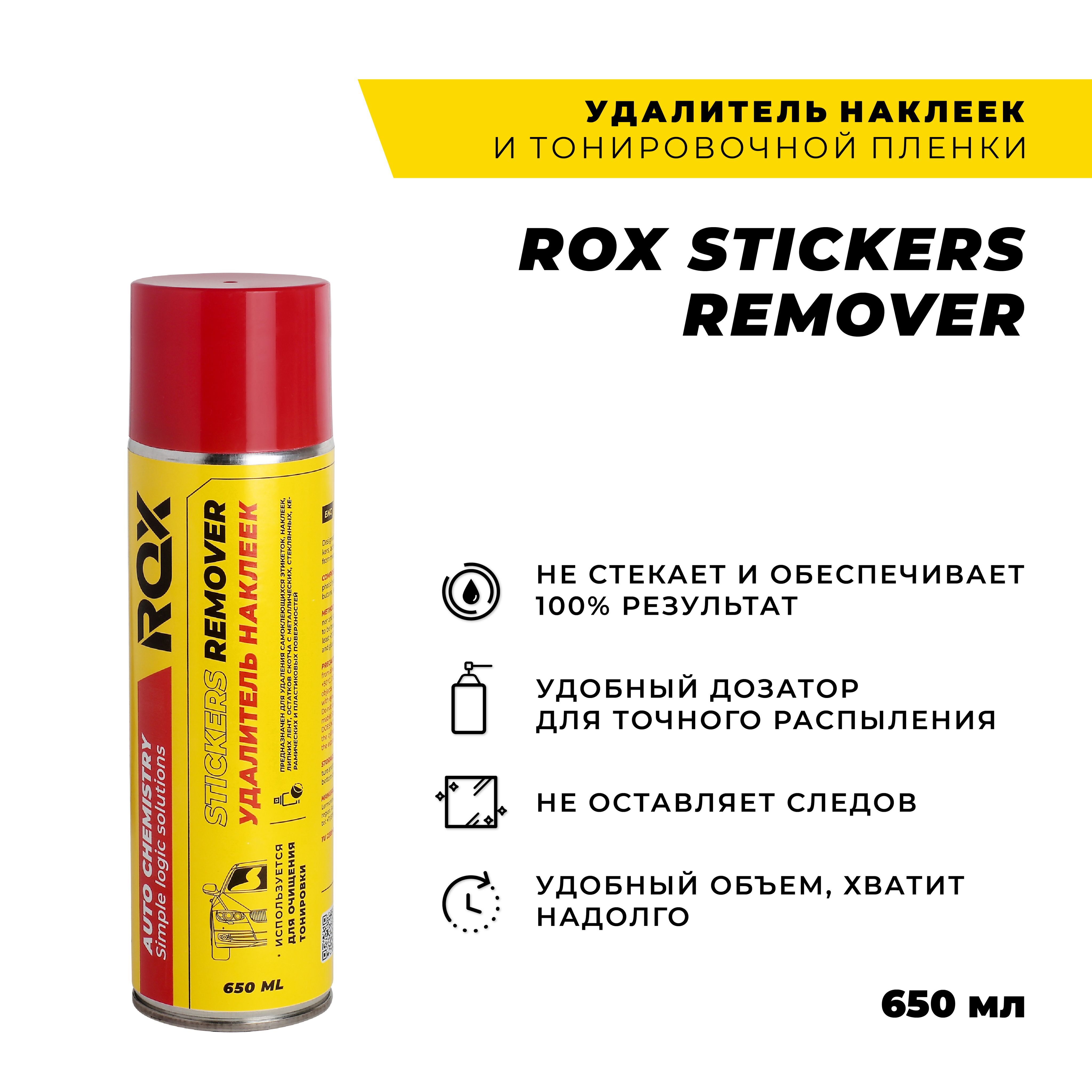 Удалитель наклеек следов клея тонировочной пленки/ ROX STICKERS REMOVER/650 мл