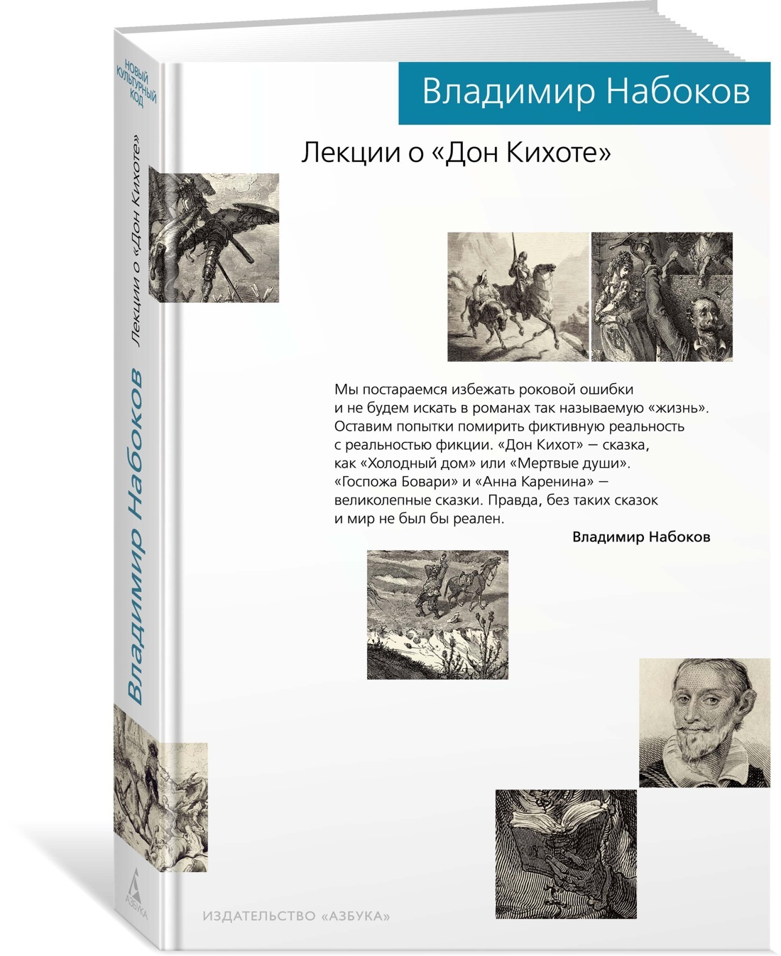 Набоков произведения. Лекции о Дон Кихоте Набоков. Владимир Набоков читает лекцию. Лекции о Дон Кихоте Азбука.