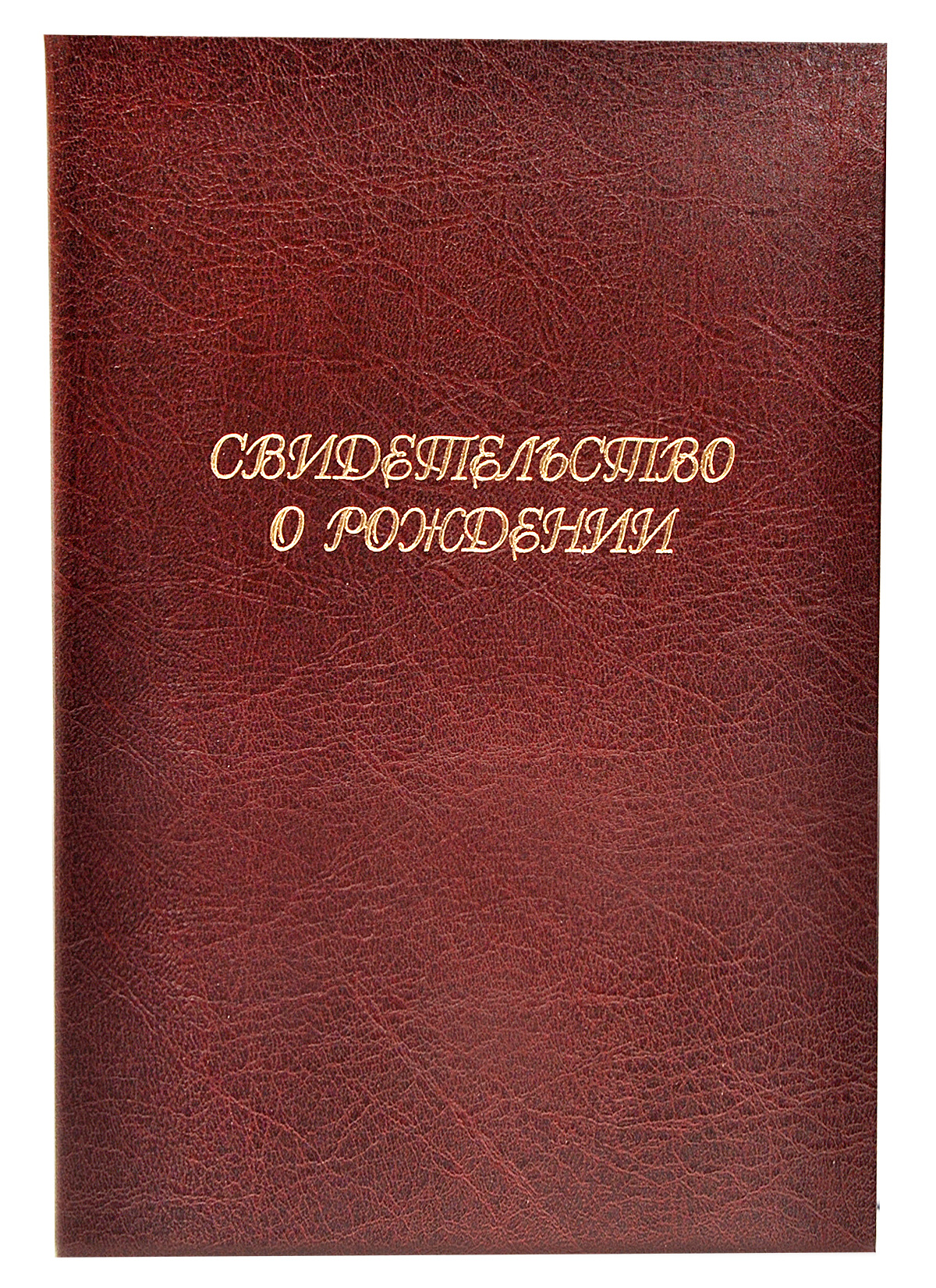 Обложка-папкадляСВИДЕТЕЛЬСТВАОРОЖДЕНИИ,А5,бордовая,соттиском,1шт.