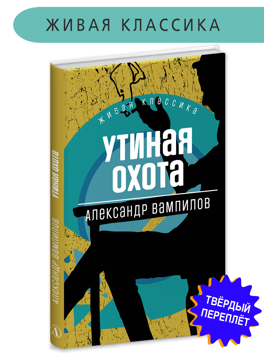 Утиная охота Вампилов А.В. Живая классика Детская литература Школьная  программа по чтению | Вампилов Александр Валентинович - купить с доставкой  по выгодным ценам в интернет-магазине OZON (638688271)