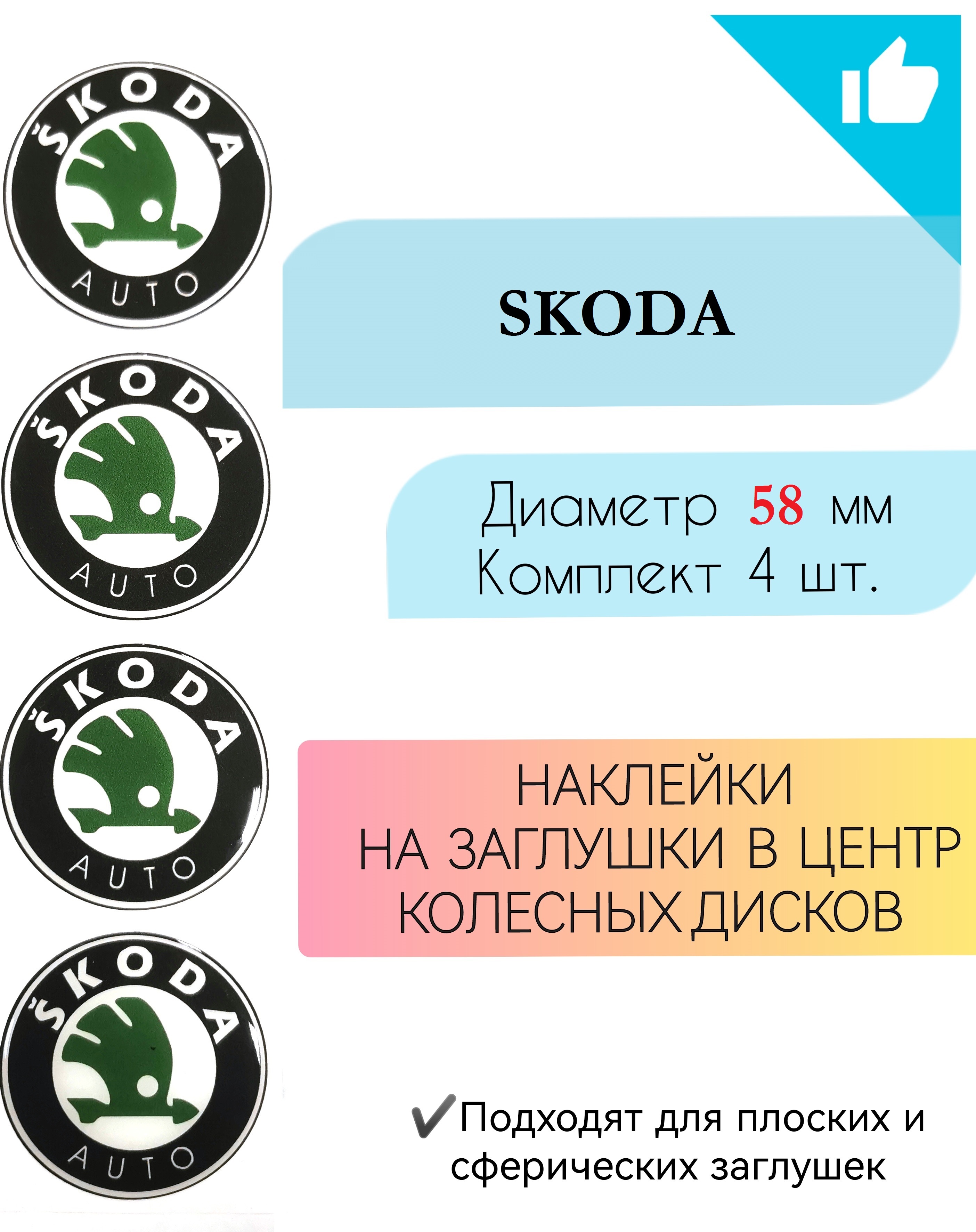 Наклейки на колесные диски / Диаметр 58 мм / Шкода / Skoda - купить по  выгодным ценам в интернет-магазине OZON (669985457)