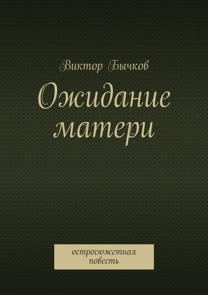 Вопреки ожиданиям книга. Ожидание книга. Обложка книга ожидание Бондарева