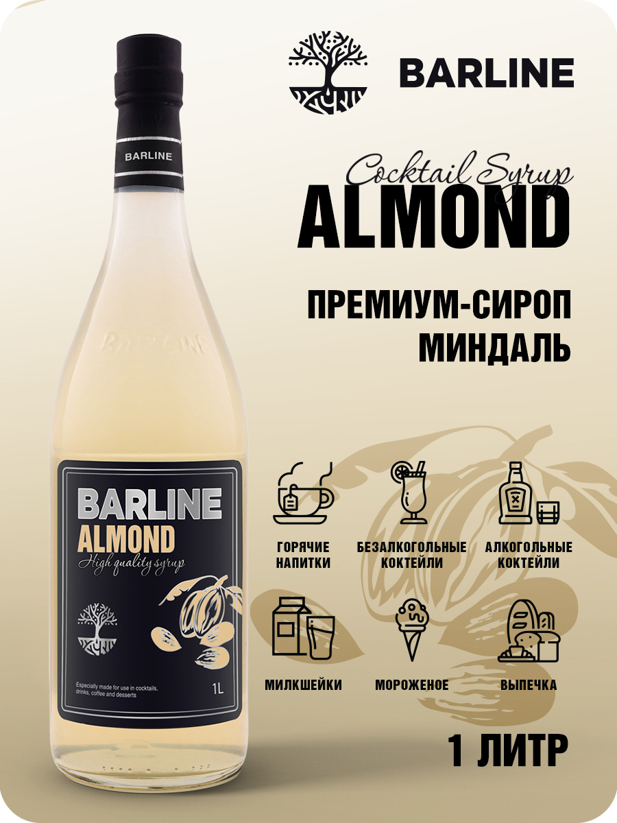 Сироп Barline Миндаль (Almond), 1 л, для кофе, чая, коктейлей и десертов,  стеклянная бутылка c рассекателем, Барлайн - купить с доставкой по выгодным  ценам в интернет-магазине OZON (177342568)