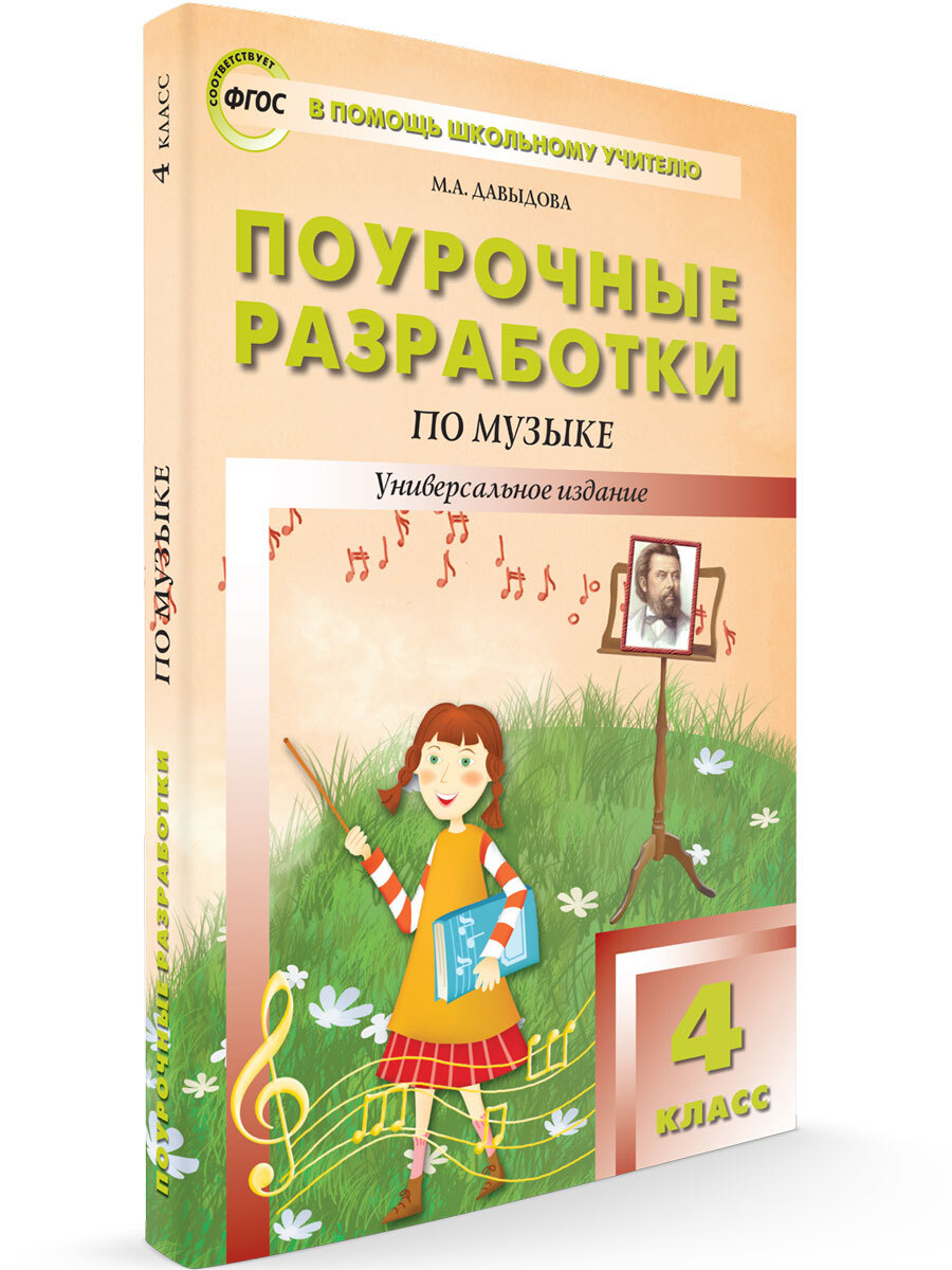 Поурочные разработки 4. Поурочные разработки по Музыке. Книга поурочные разработки. Методические разработки по Музыке. Поурочные разработки 4 класс.