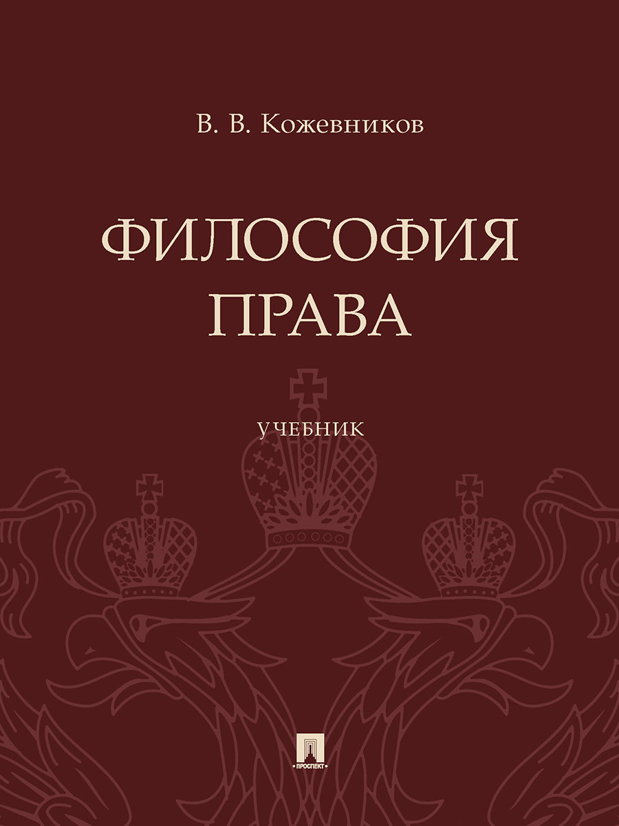 Философия права. | Кожевников Владимир Валентинович