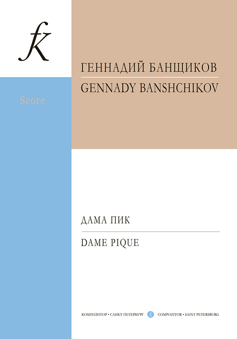 Дама Пик. Музыка балета по повести А. Пушкина 
