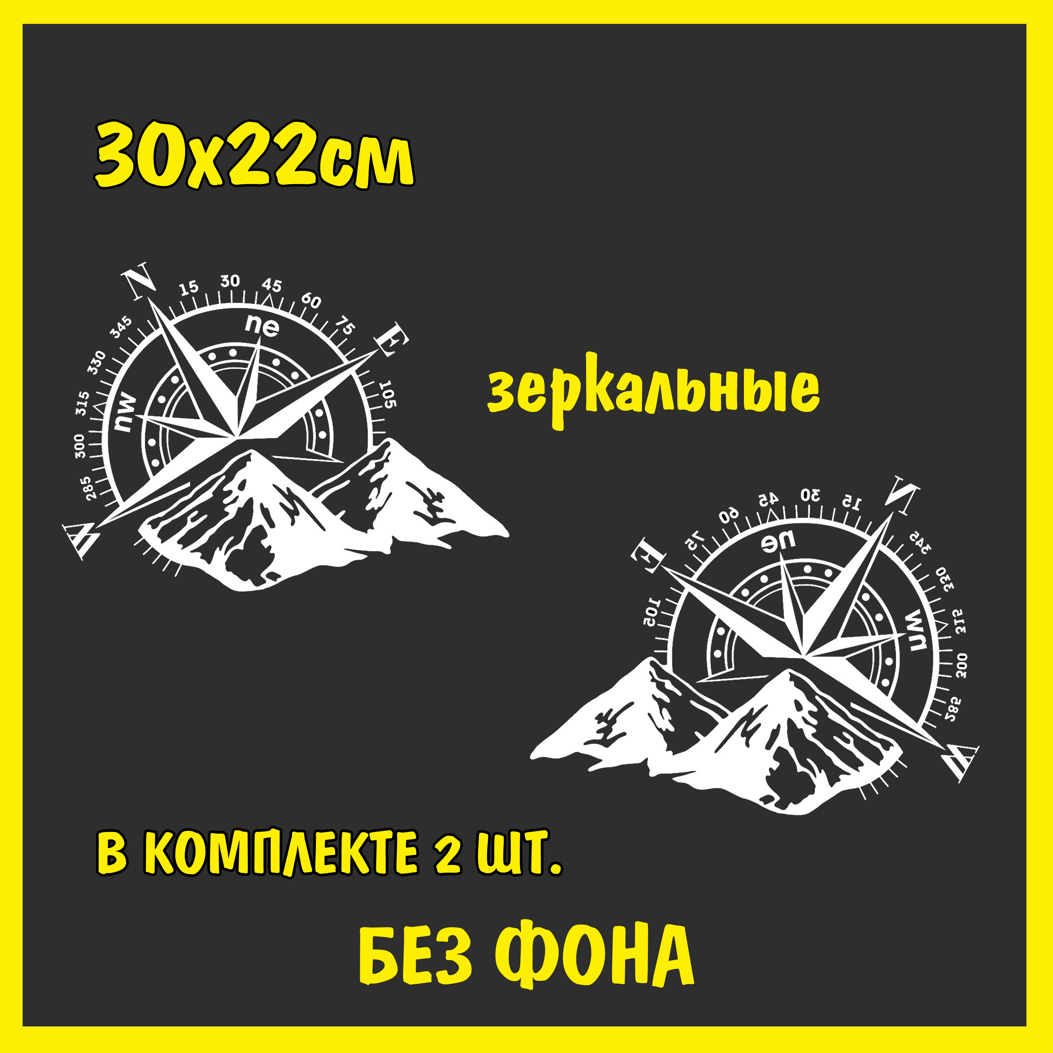 Наклейка на авто Компас и горы/роза ветров/зеркальные, 30х22см, 2 шт, цвет  белый