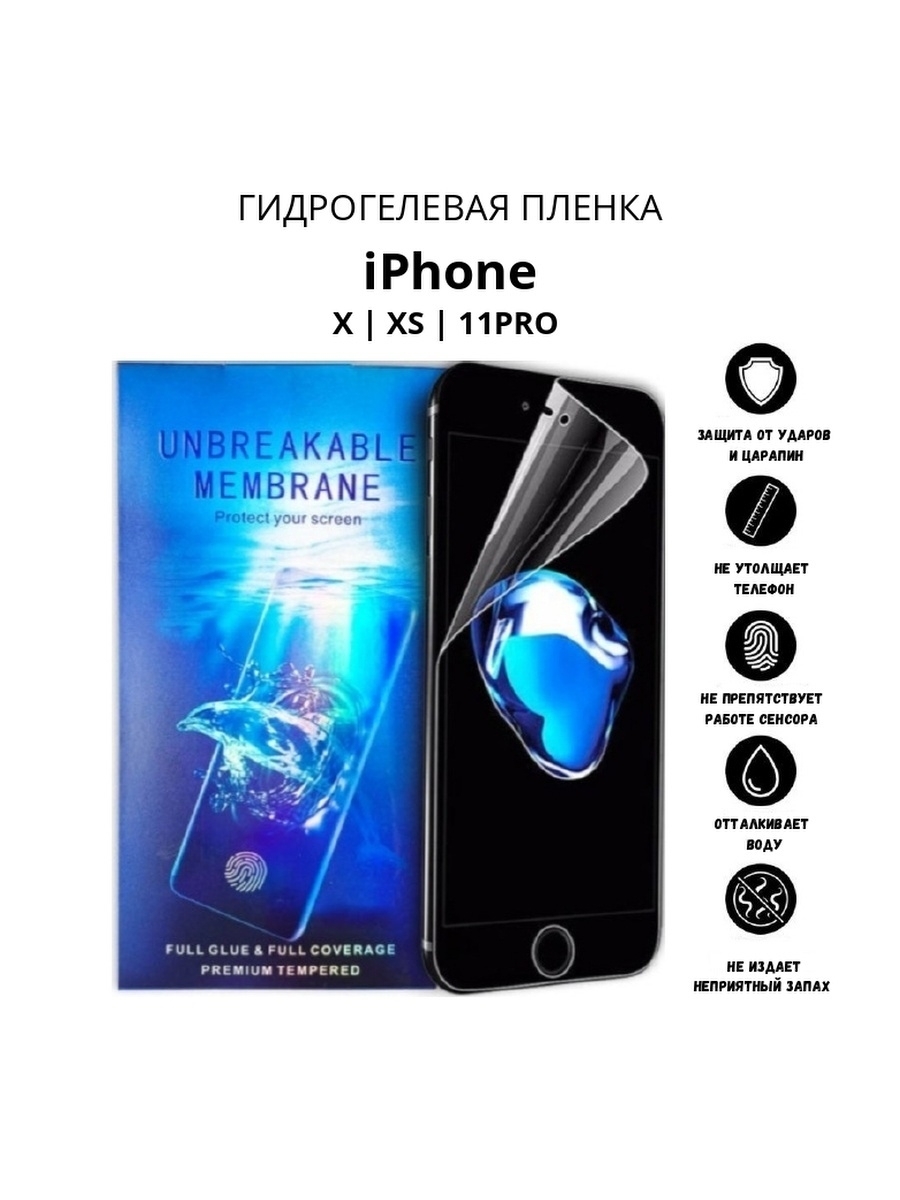 Защитная пленка Гидрогелевая пленка для iPhone X / XS / 11 Pro - купить по  выгодной цене в интернет-магазине OZON (676812153)