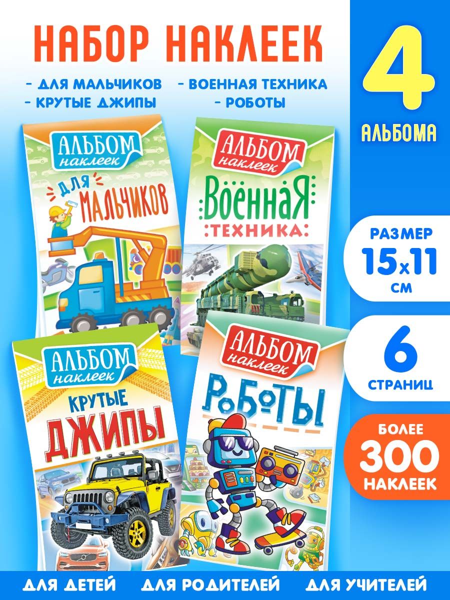 Наклейки для мальчиков А6 набор 4 шт. - купить с доставкой по выгодным  ценам в интернет-магазине OZON (678006810)