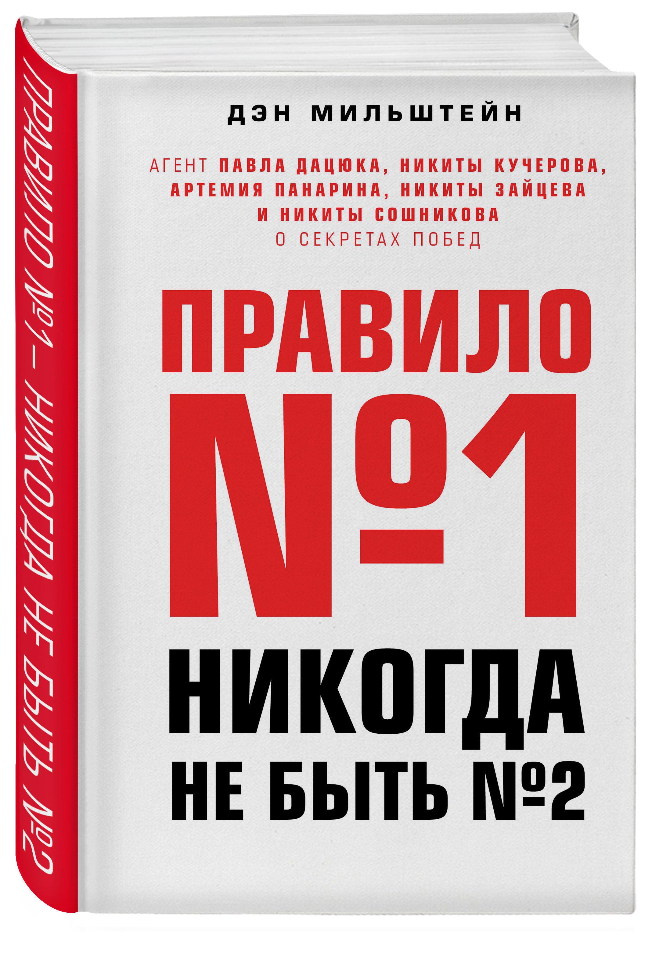 Правило№1-никогданебыть№2:агентПавлаДацюка,НикитыКучерова,АртемияПанарина,НикитыЗайцеваиНикитыСошниковаосекретахпобед|МильштейнДэн