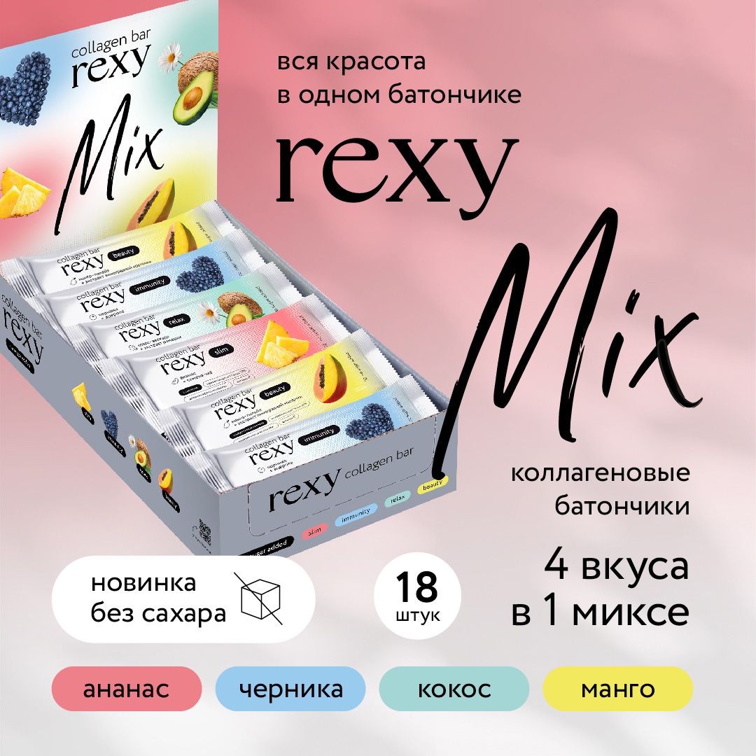 ПротеиновыебатончикибезсахараrexyсколлагеномАссорти,40гх18шт,140ккал,спортивноепитание