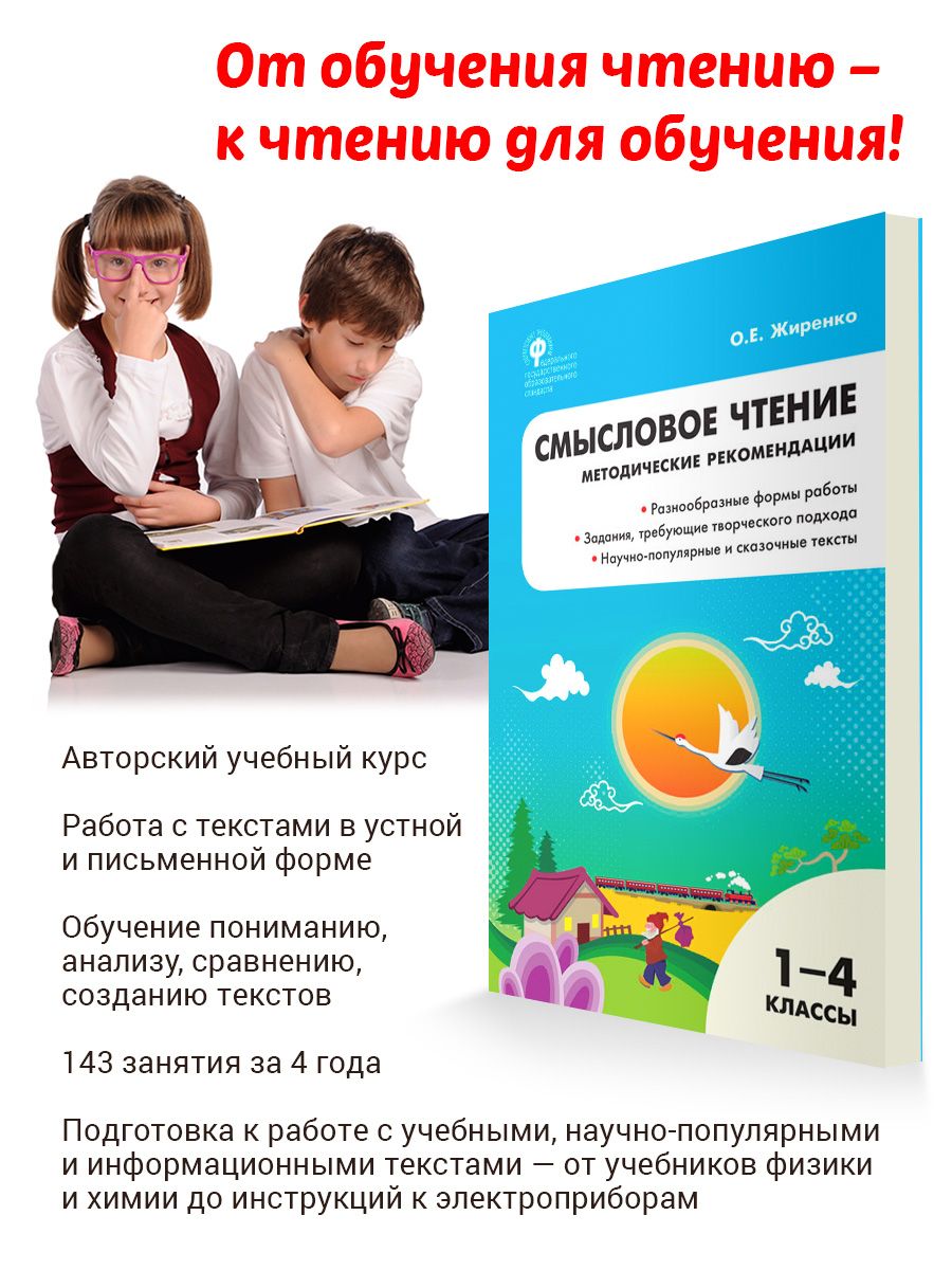 Смысловое чтение. Методические рекомендации 1-4 классы. Жиренко О.Е. -  купить с доставкой по выгодным ценам в интернет-магазине OZON (679827974)