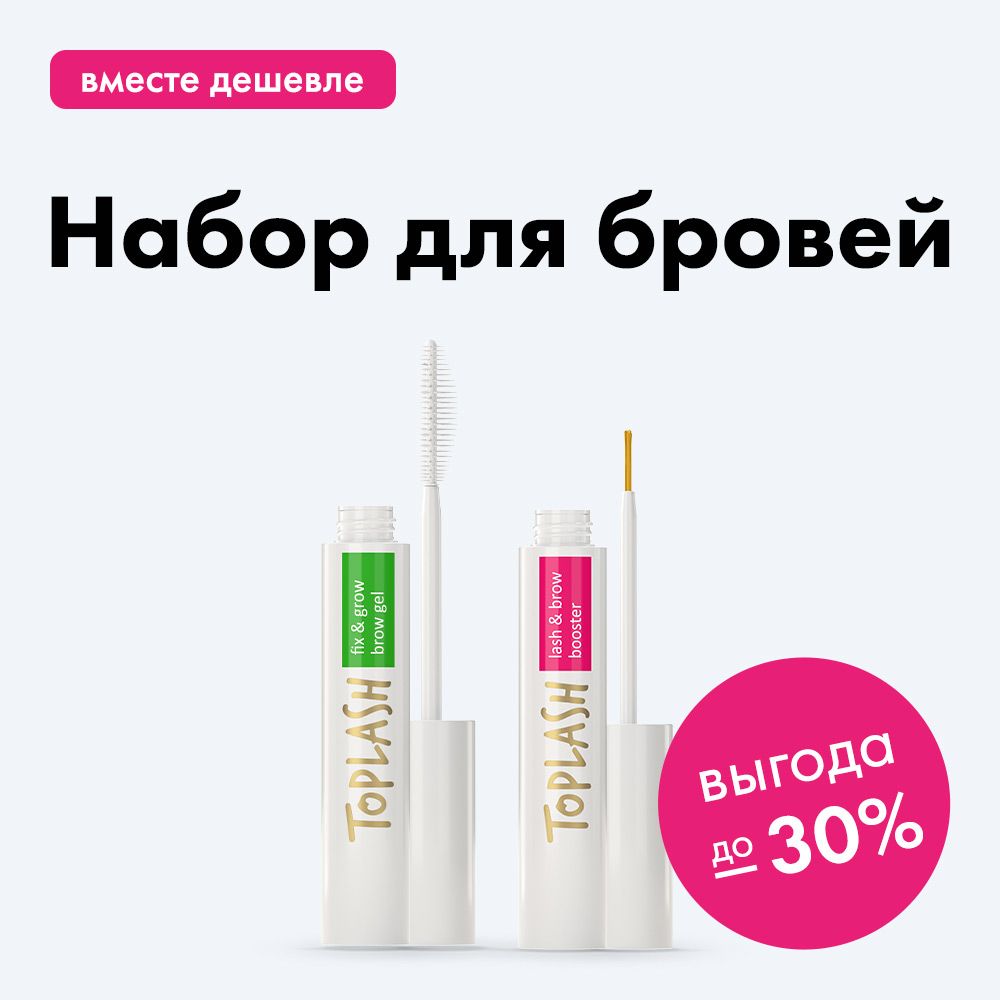 Сыворотка для роста ресниц, гель для бровей и косметичка Toplash. Набор Brow Set