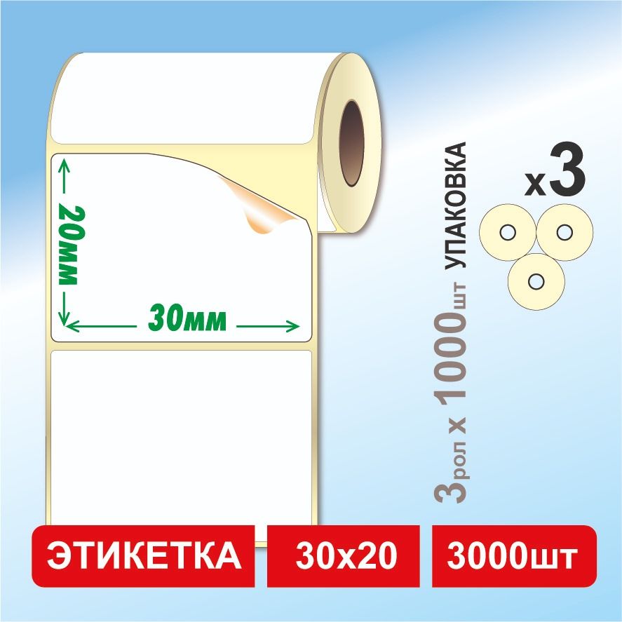 Термоэтикетки 30х20 мм 3000шт. (3 рулона по 1000 этикеток) самоклеящиеся