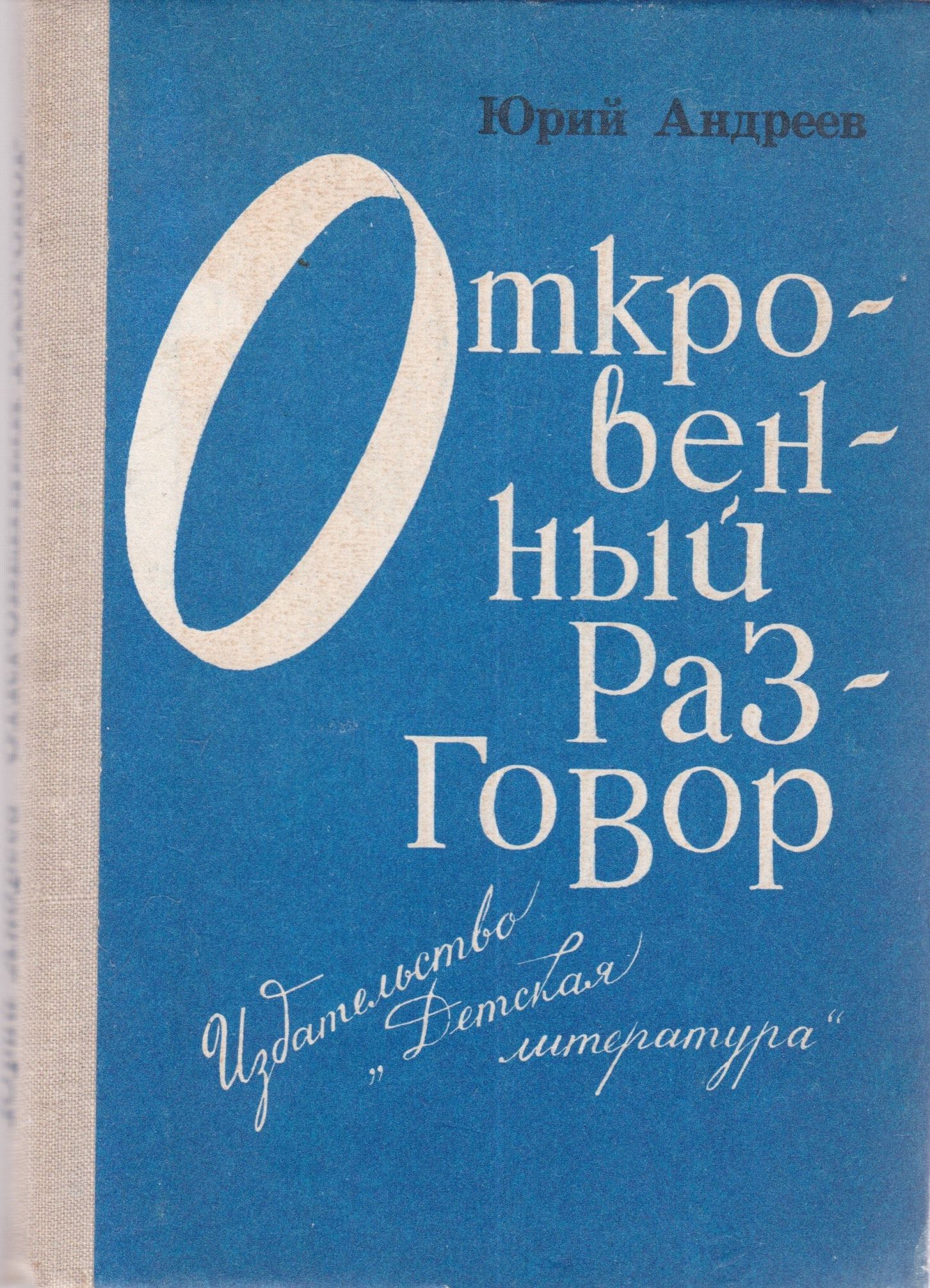 Откровенный разговор. Книги Юрия Андреева. Ю В Андреев. Андреев ю.в. книги. Книги Андреева ю.а..