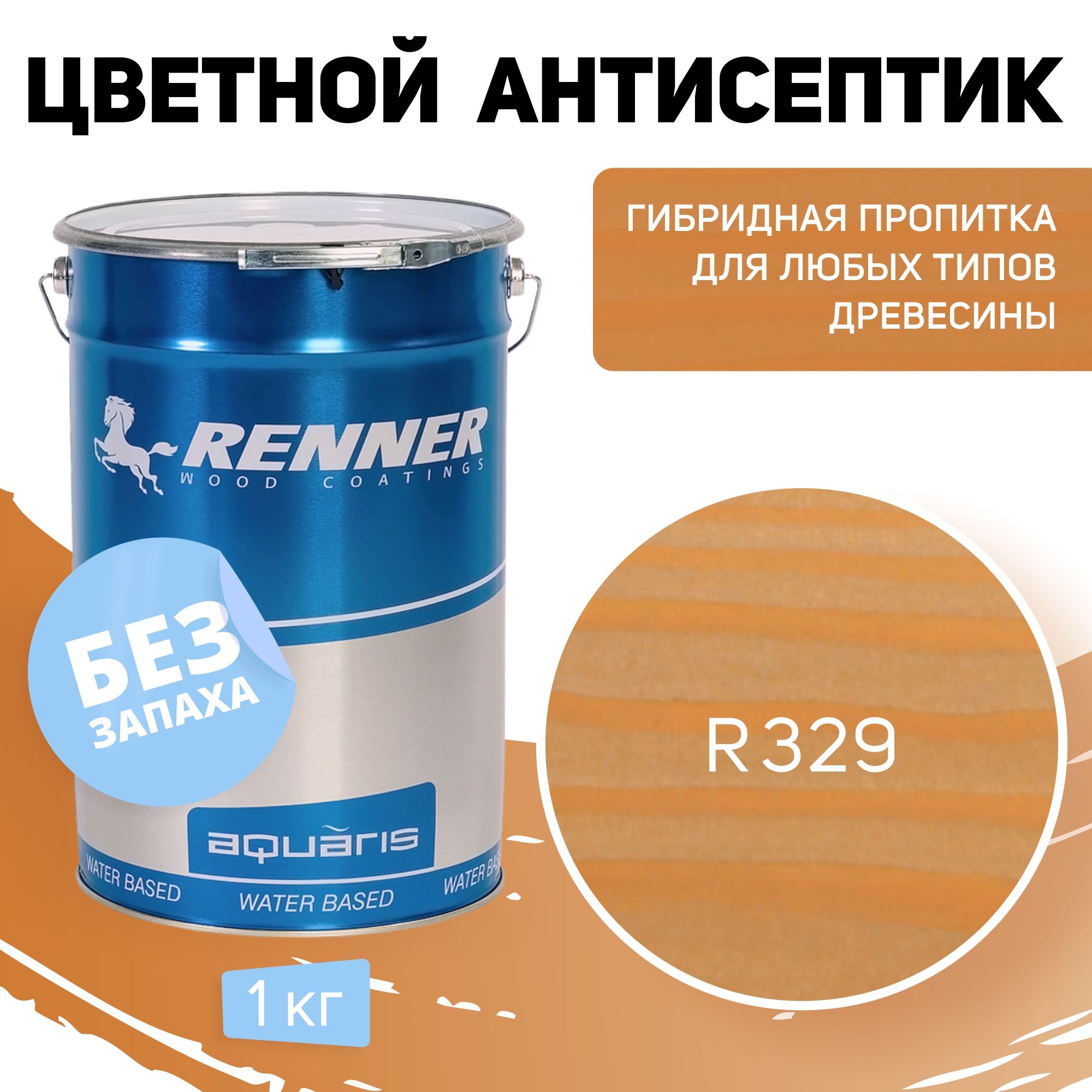 Пропитка-антисептик RENNER, цвет: R329, 1кг.