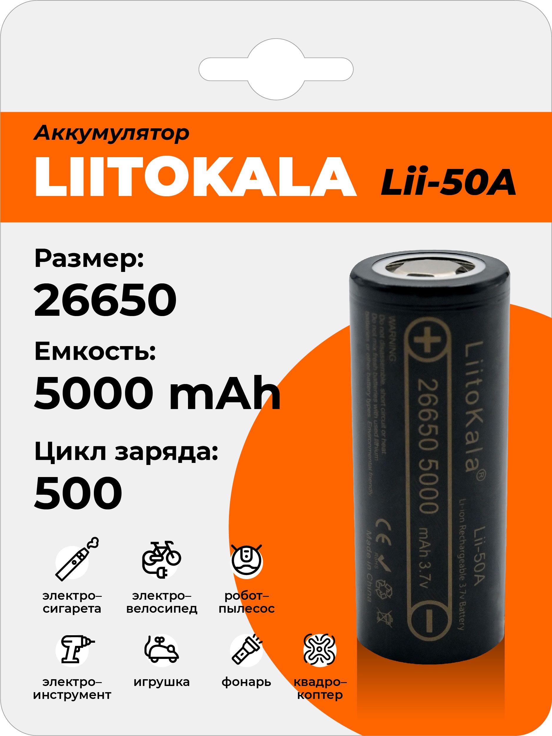 LiitoKalaАккумуляторнаябатарейка26650,3,7В,5000мАч,1шт