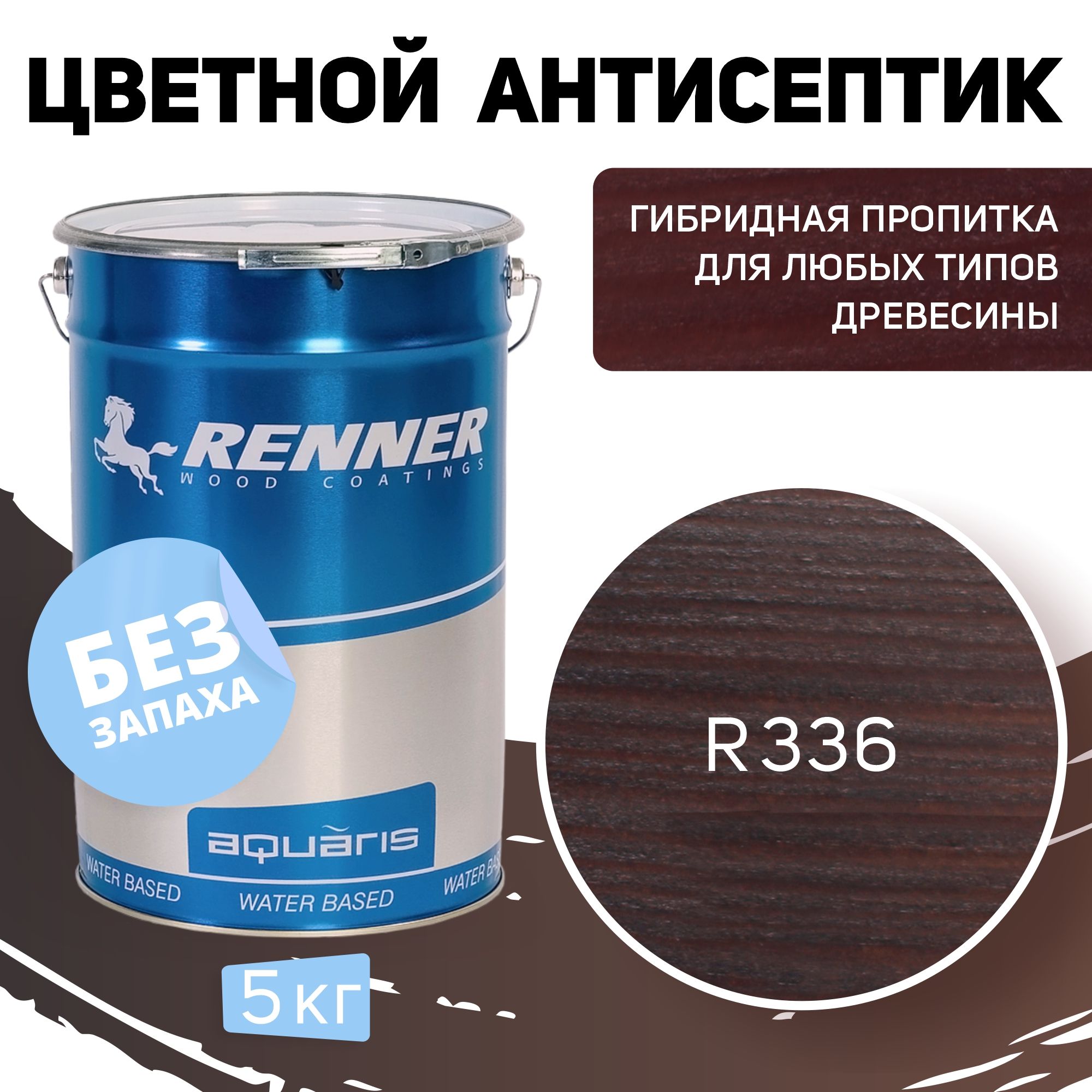 Пропитка-антисептик RENNER, цвет: R336, 5кг.