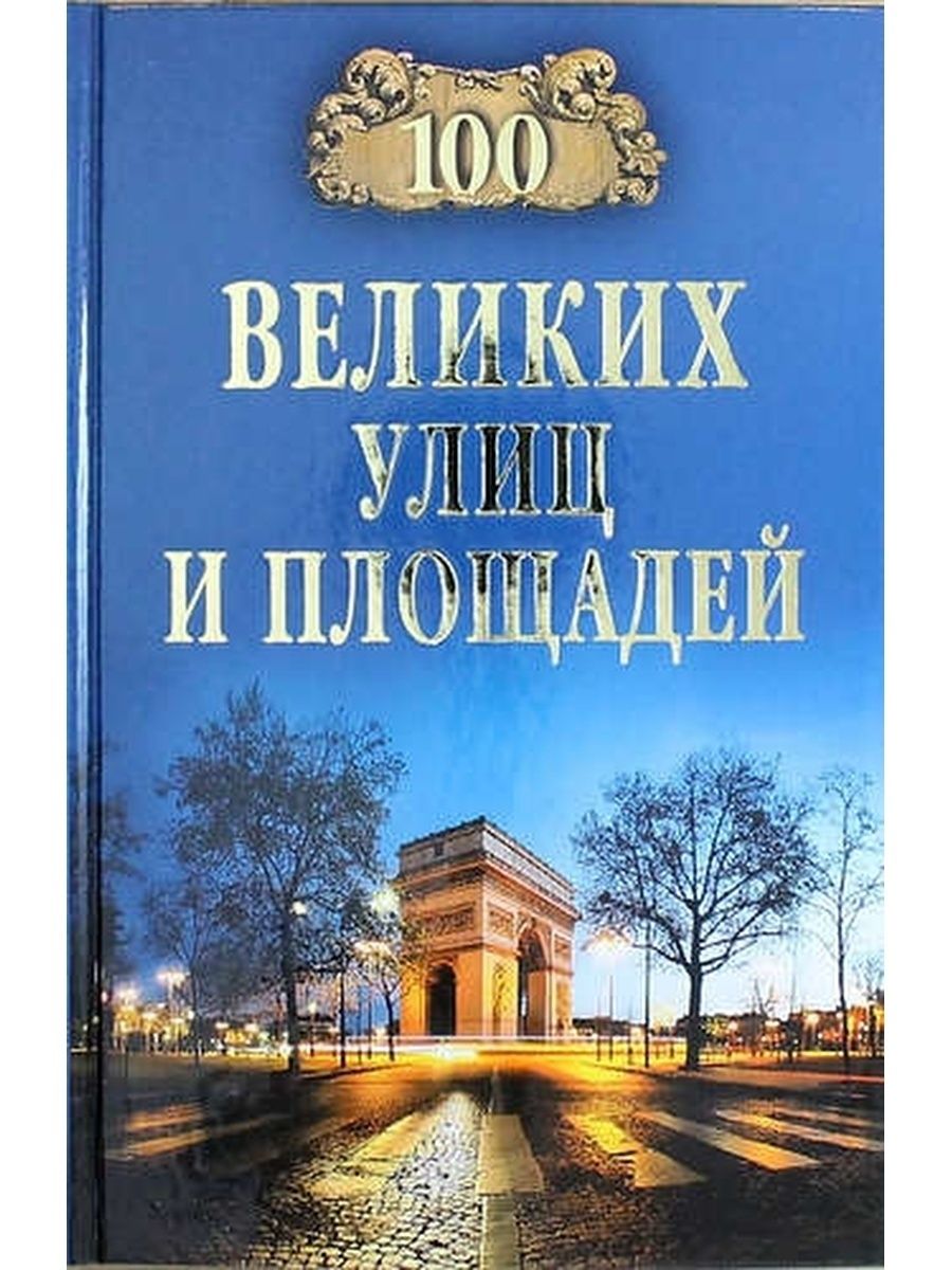 100 великих. СТО великих улиц и площадей. Книга СТО великих. Книга Великие улицы.