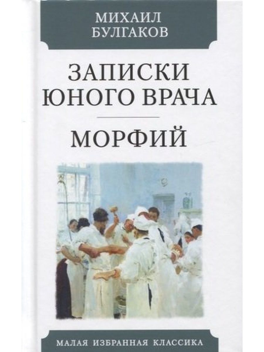 Записки врача. Морфий. Записки юного врача. Записки юного врача Михаил Булгаков книга. Булгаков Морфий Записки юного врача. Цикл Записки юного врача.