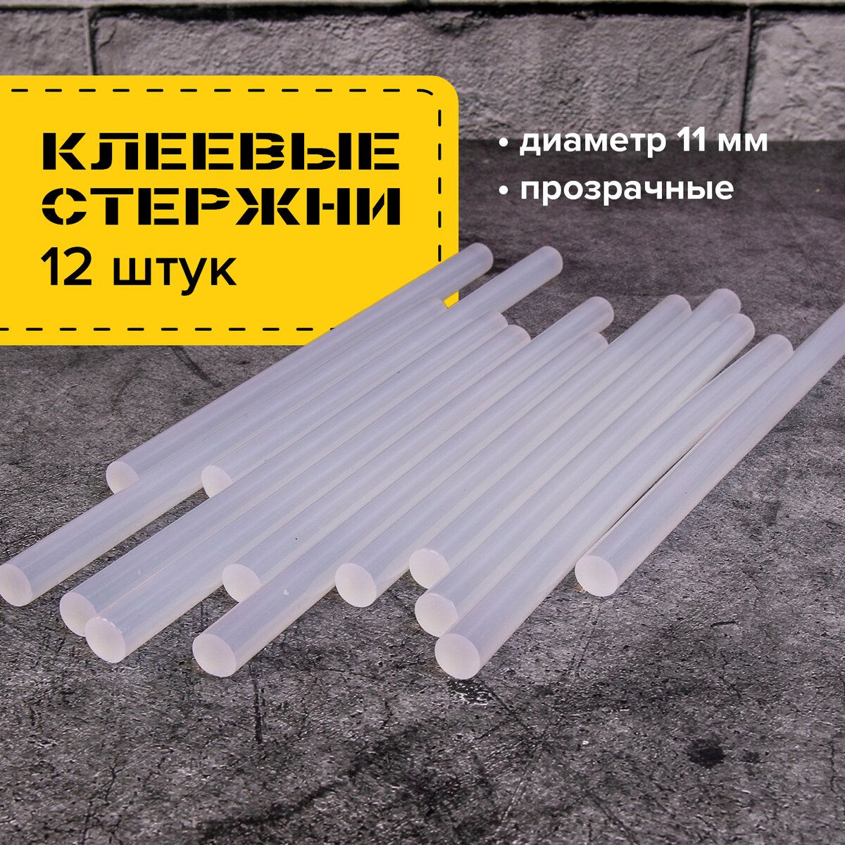 Клеевые стержни для клеевого пистолета (клеящие стержни) диаметр 11 мм, длина 200 мм, прозрачные, комплект 12 шт, Brauberg