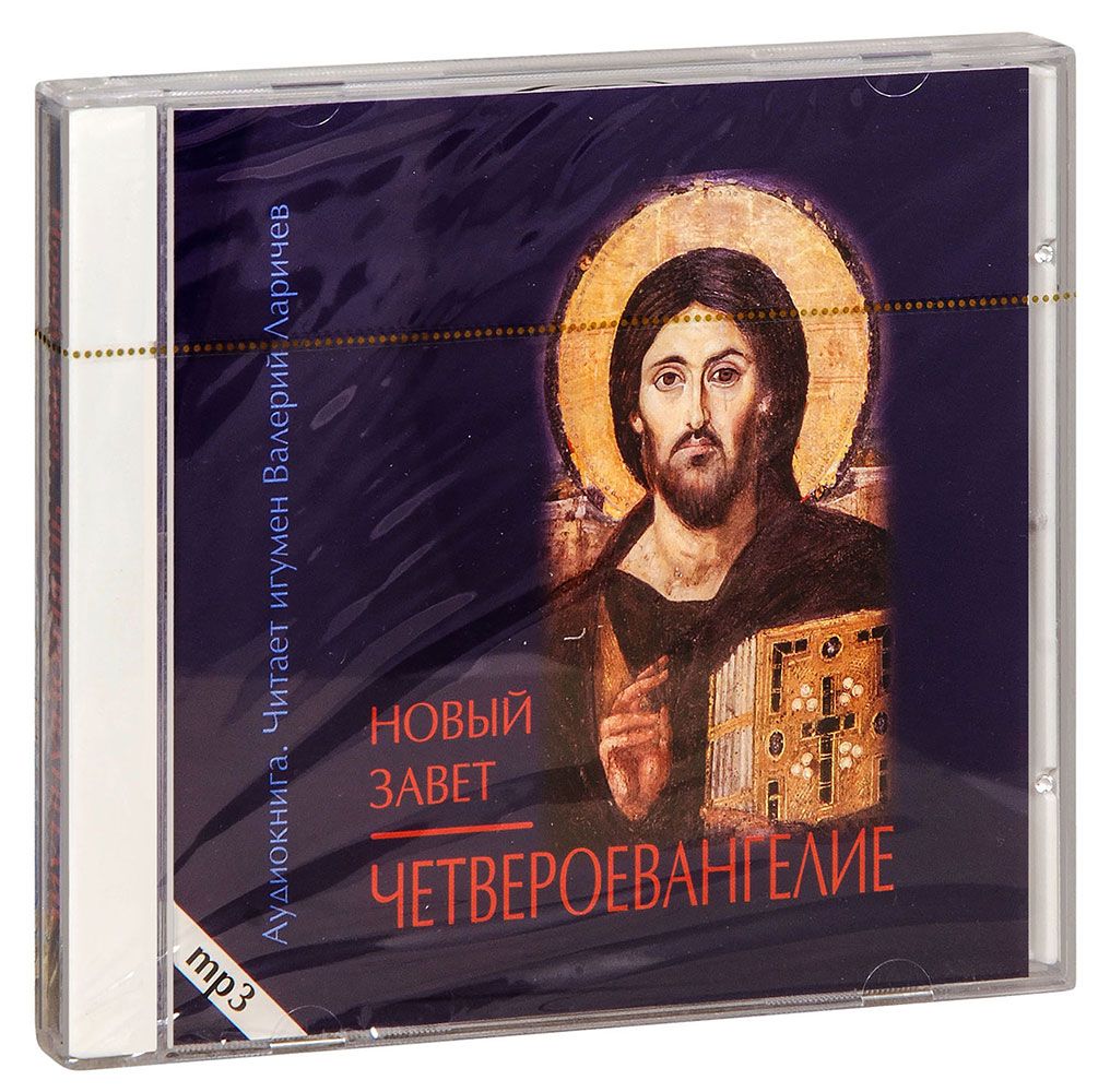 Аудиокнига MP3 (диск CD). Четвероевангелие. Читает игумен Валерий (Ларичев). 11 часов звука