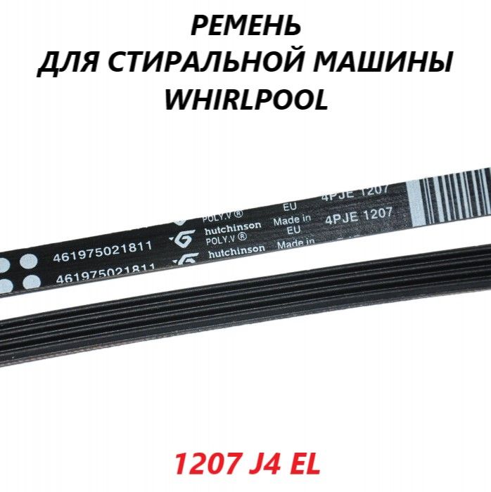 Ремень привода барабана для стиральной машины Whirlpool/1207 J4 EL