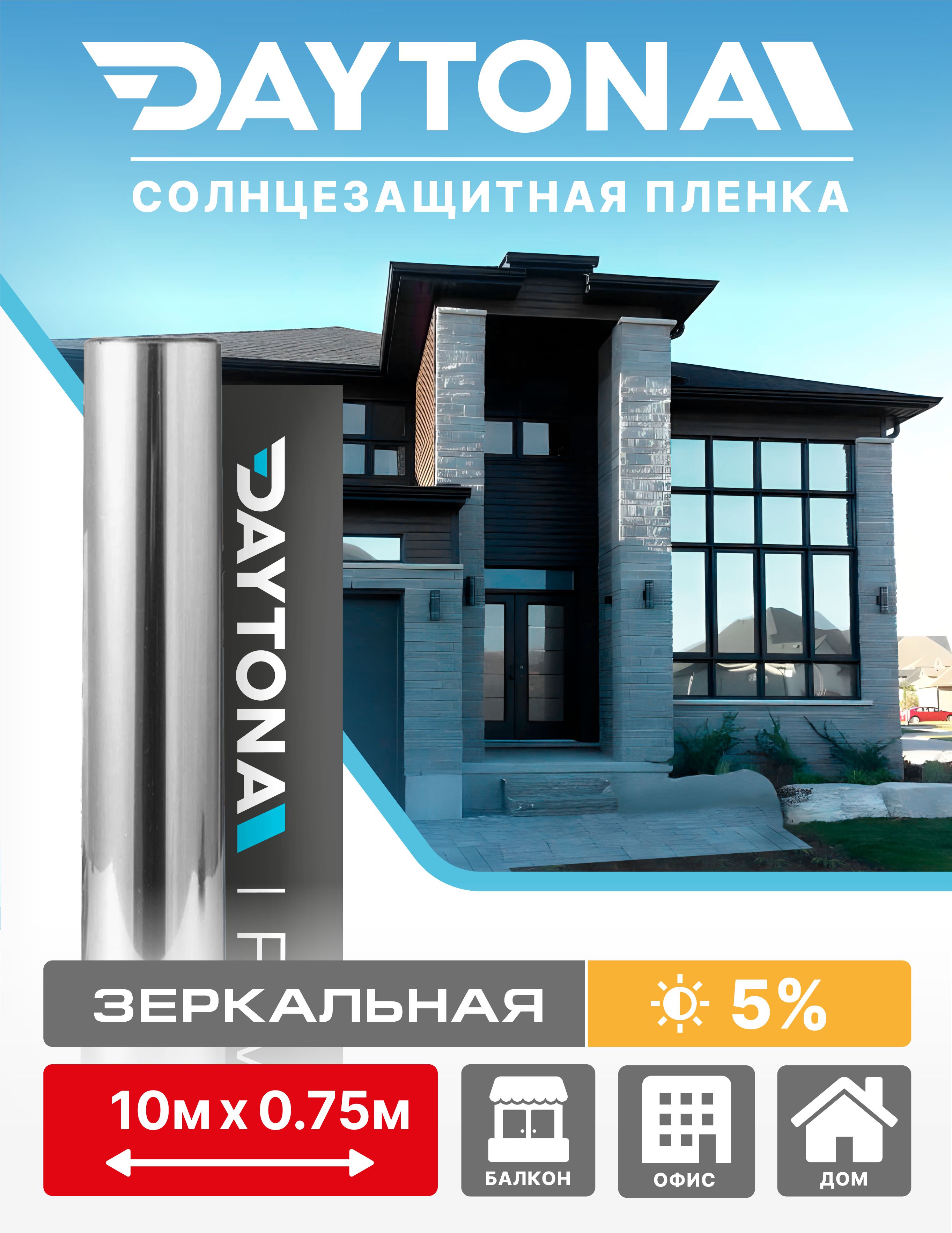 Пленка на окна солнцезащитная Серебро 5% (10м х 0.75м) DAYTONA.  Архитектурная зеркальная самоклеющаяся тонировка для окон с функцией  светоотражения и ...