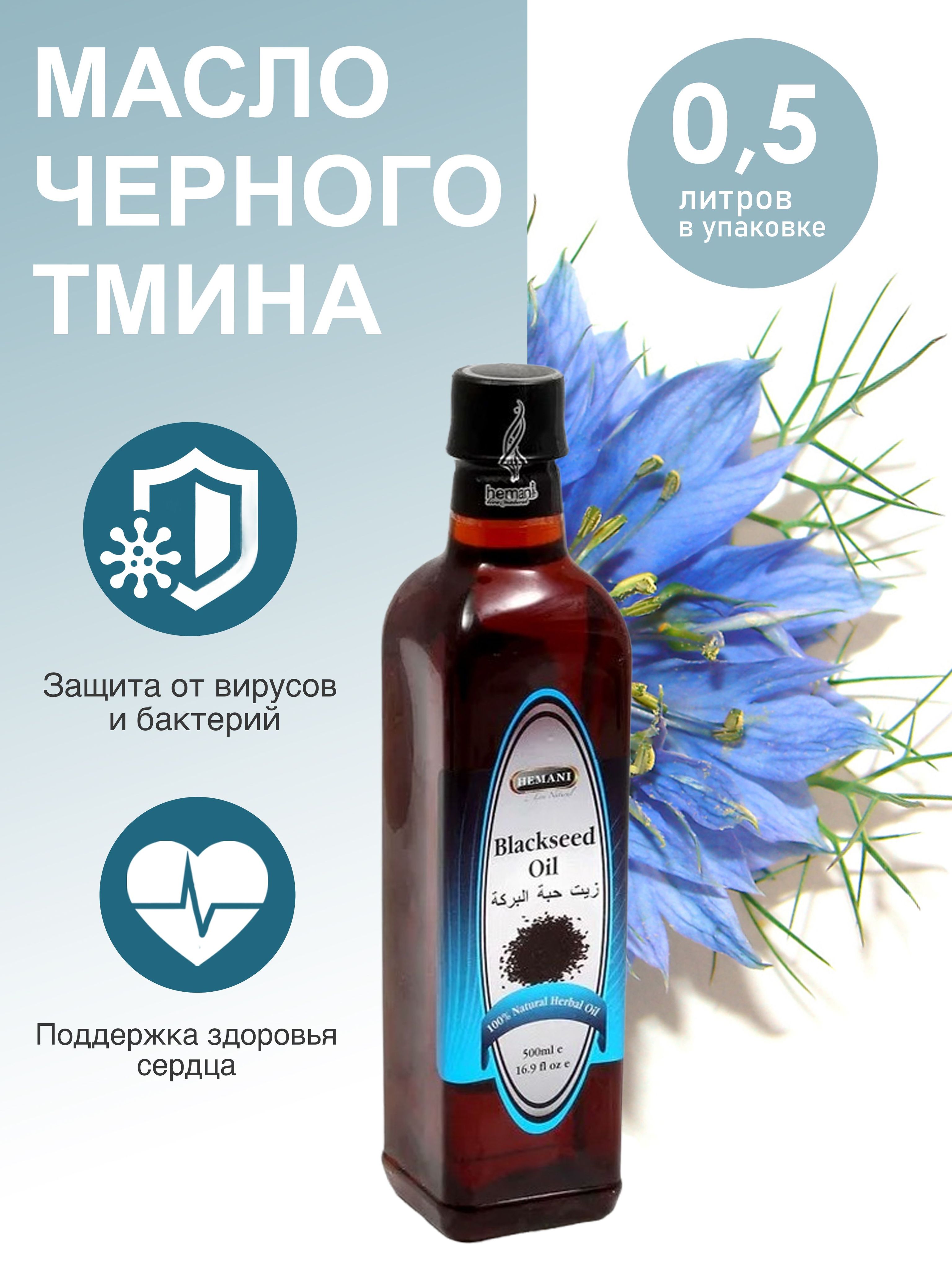 Масло Черного Тмина Хемани Купить