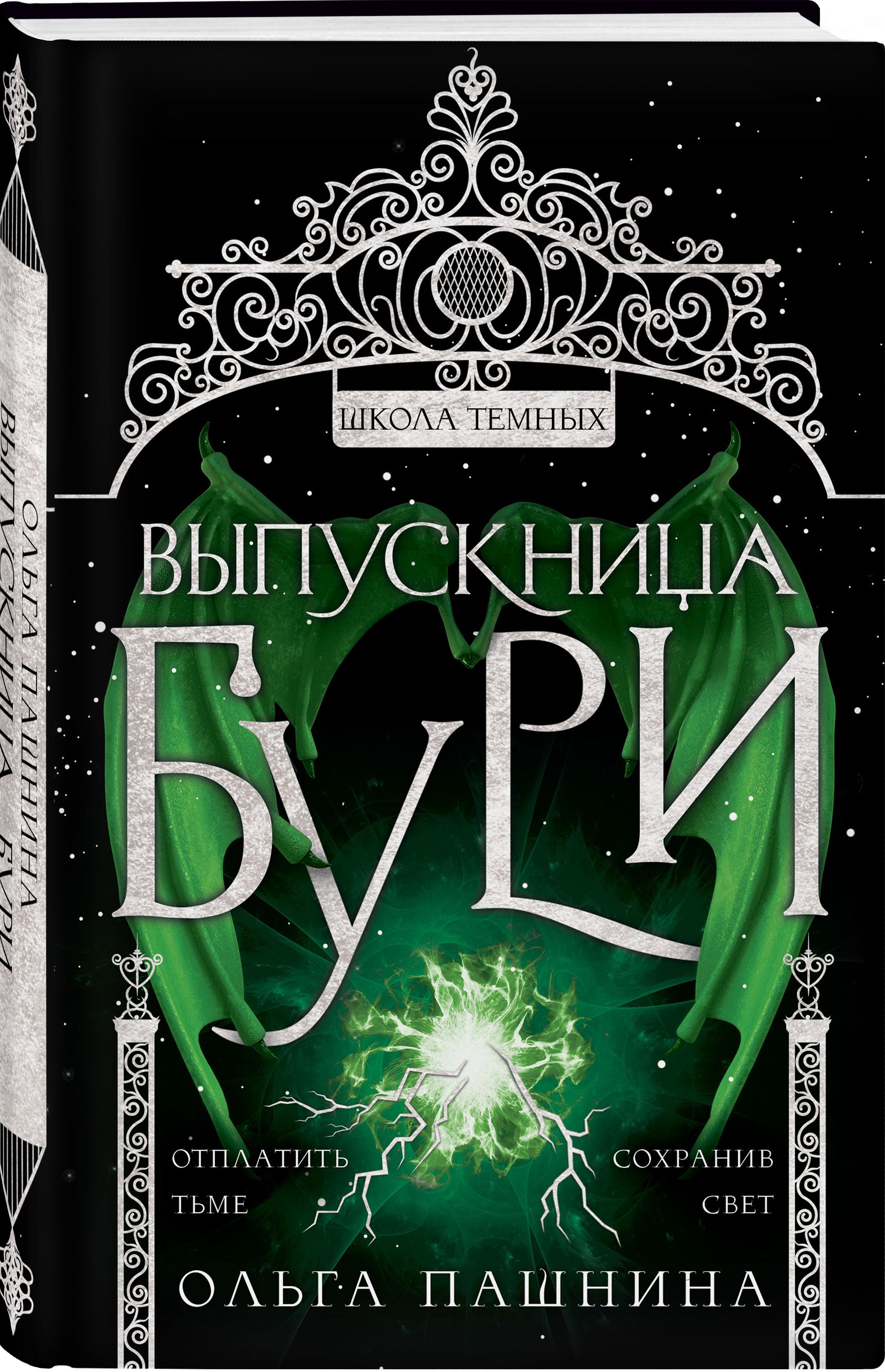 Школа темных книги по порядку. Школа темных книги по порядку. Пашнина школа темных. Школа темных книги по порядку. Книга школа темных.