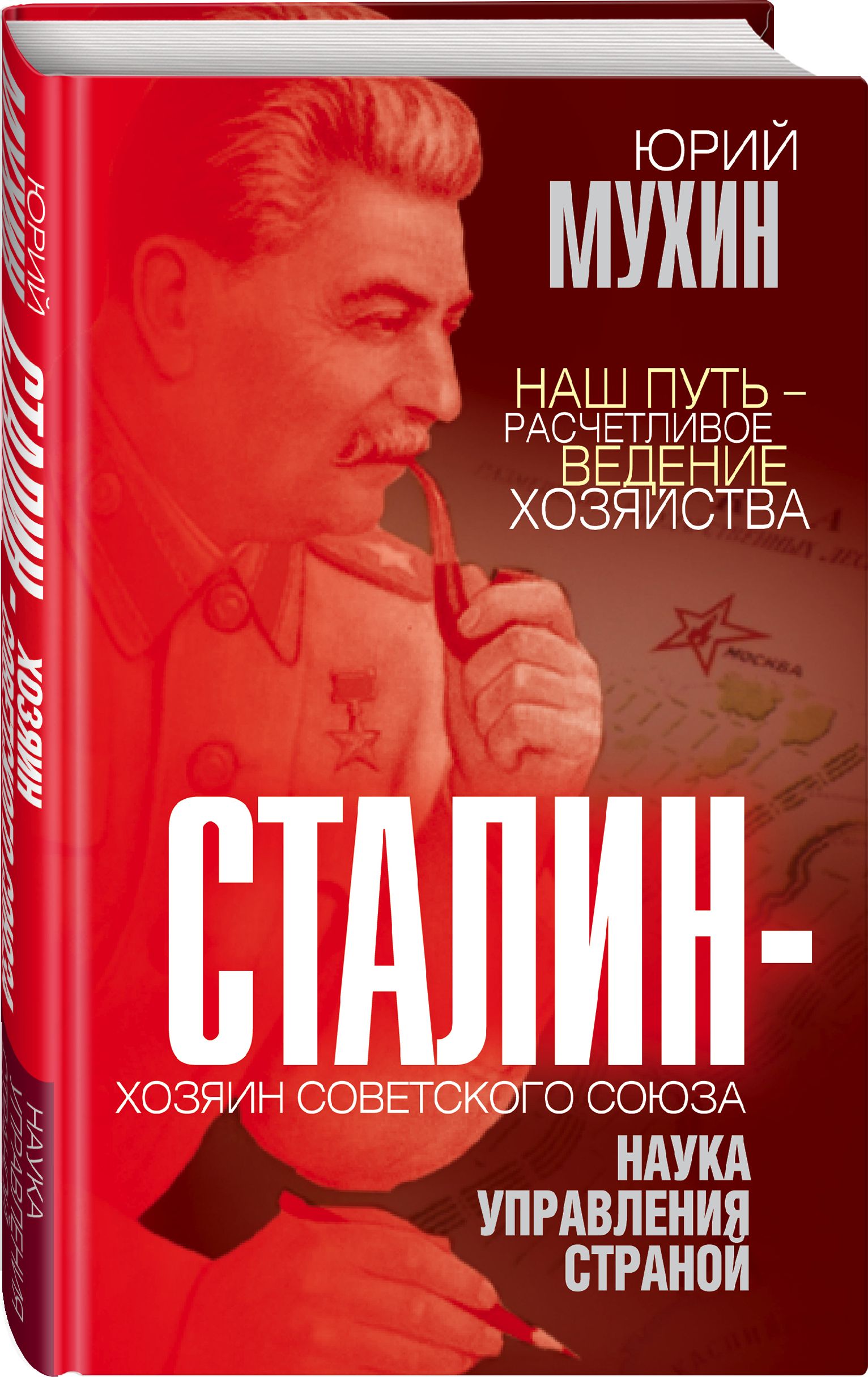 Сталин - хозяин Советского Союза. Наука управления страной | Мухин Юрий Игнатьевич