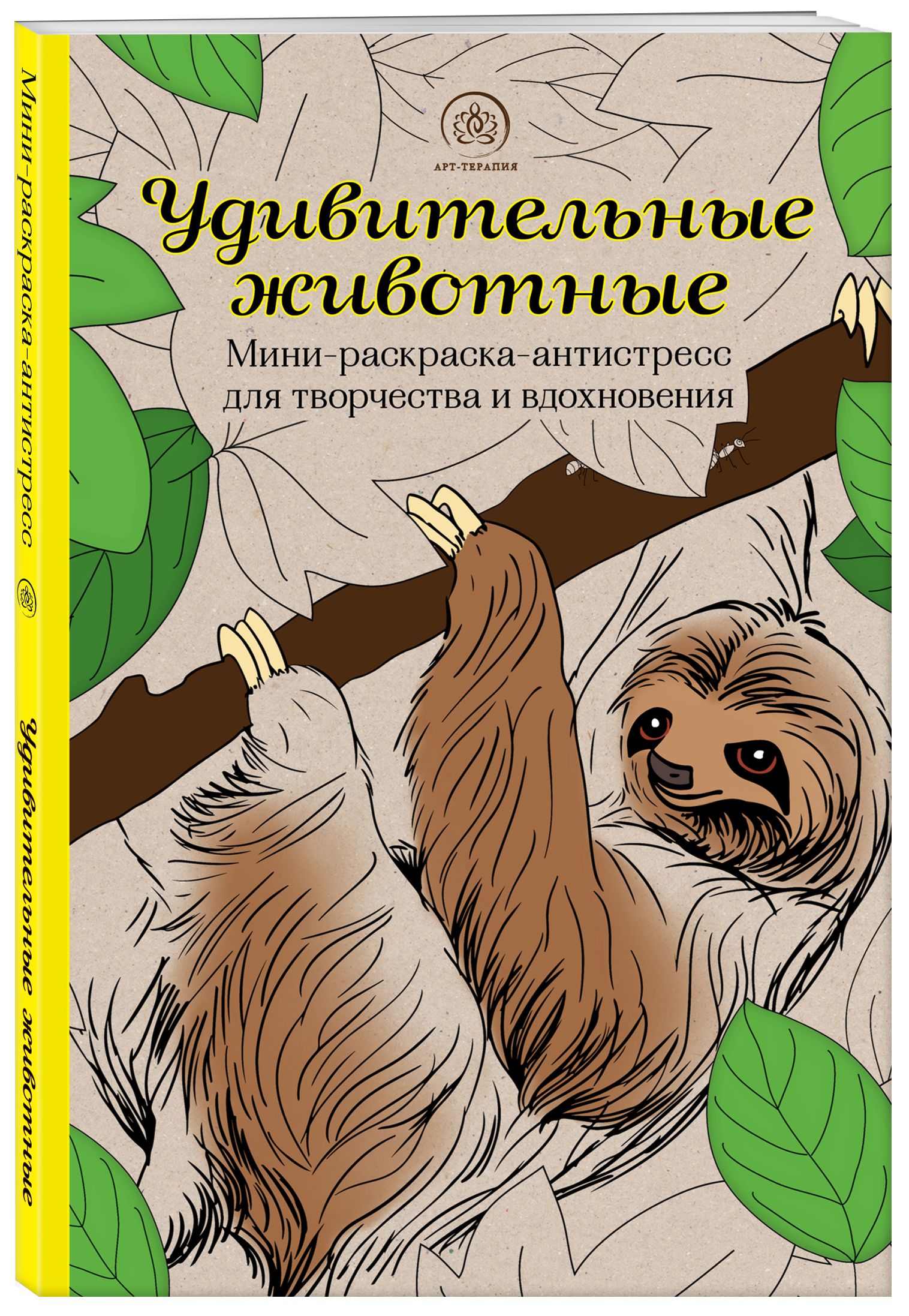 Удивительные животные. Мини-раскраска-антистресс для творчества и  вдохновения (ленивец) - купить с доставкой по выгодным ценам в  интернет-магазине OZON (585849434)