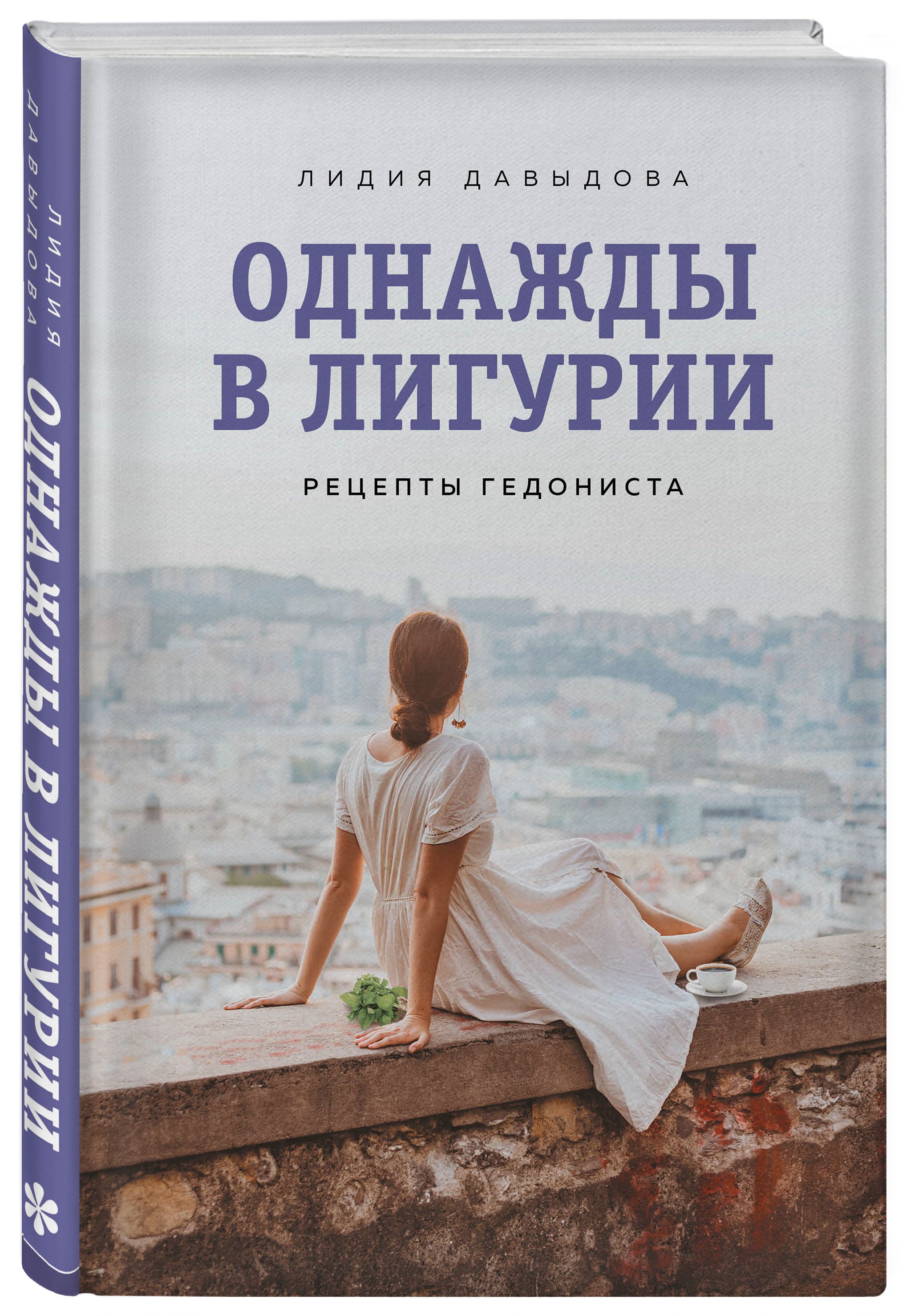 Однажды в Лигурии. Рецепты гедониста | Давыдова Лидия Евгеньевна - купить с  доставкой по выгодным ценам в интернет-магазине OZON (540274723)