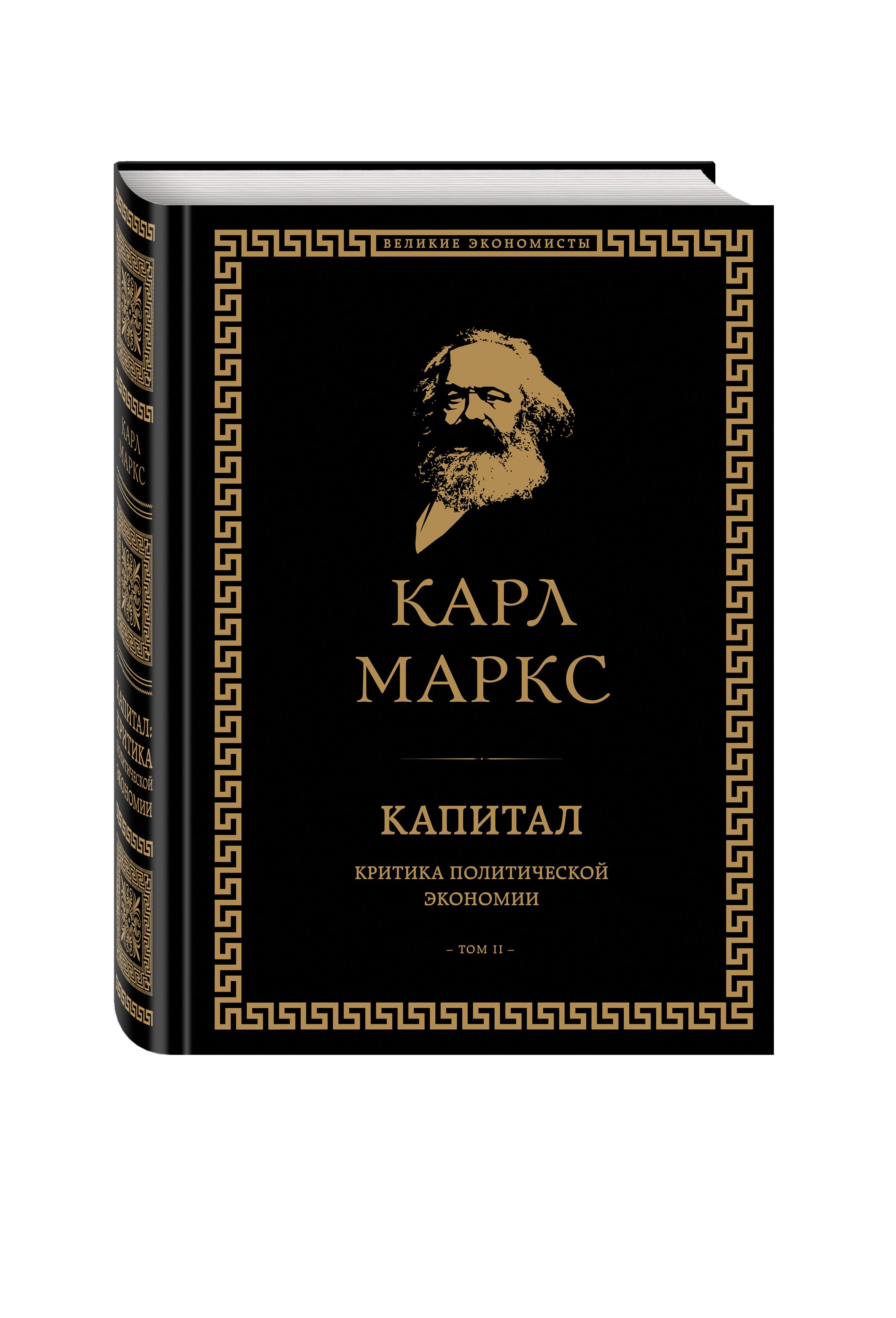 Капитал: критика политической экономии. Том II | Маркс Карл - купить с  доставкой по выгодным ценам в интернет-магазине OZON (485368547)