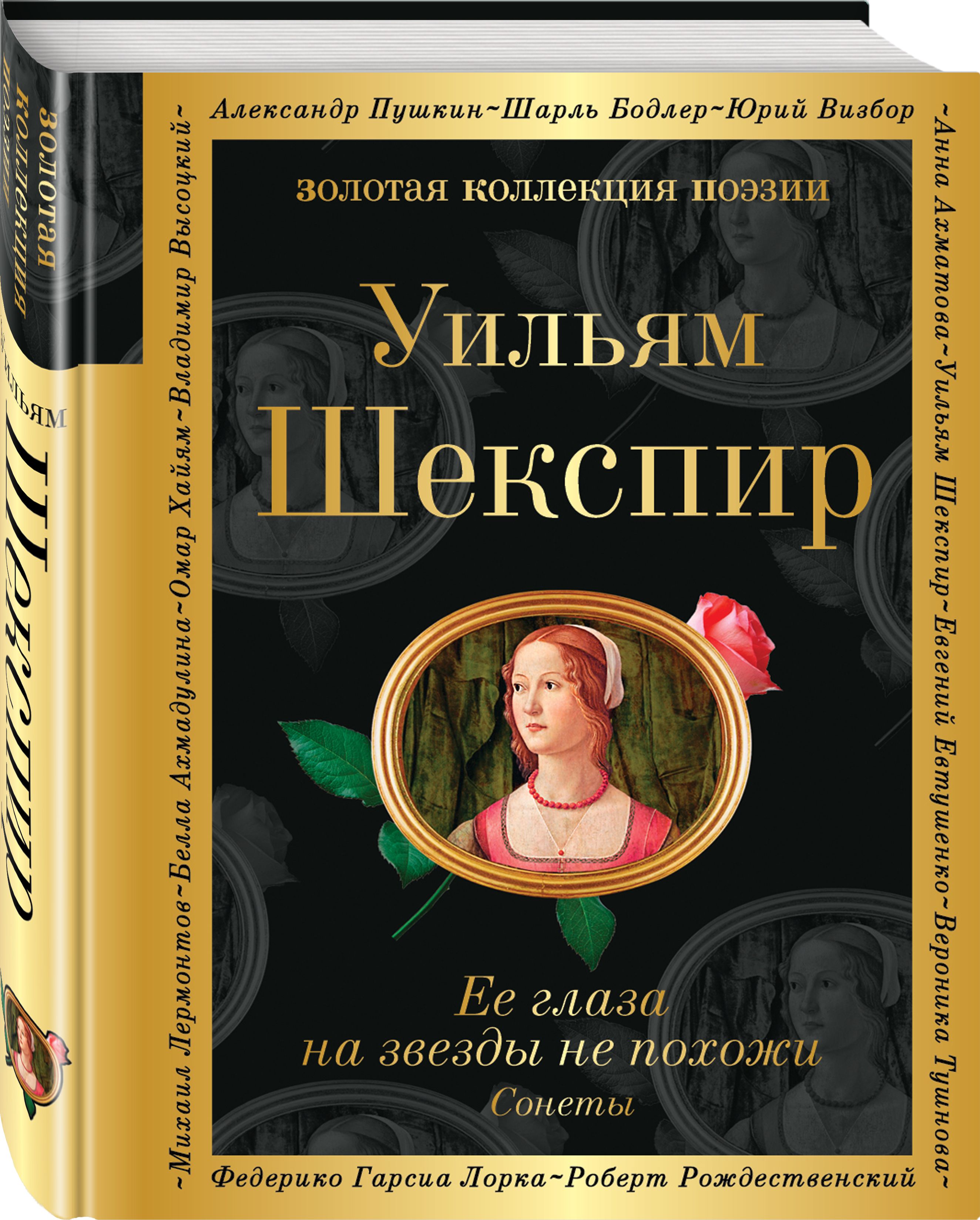 Ее глаза на звезды не похожи. Сонеты | Шекспир Уильям - купить с доставкой  по выгодным ценам в интернет-магазине OZON (465162958)