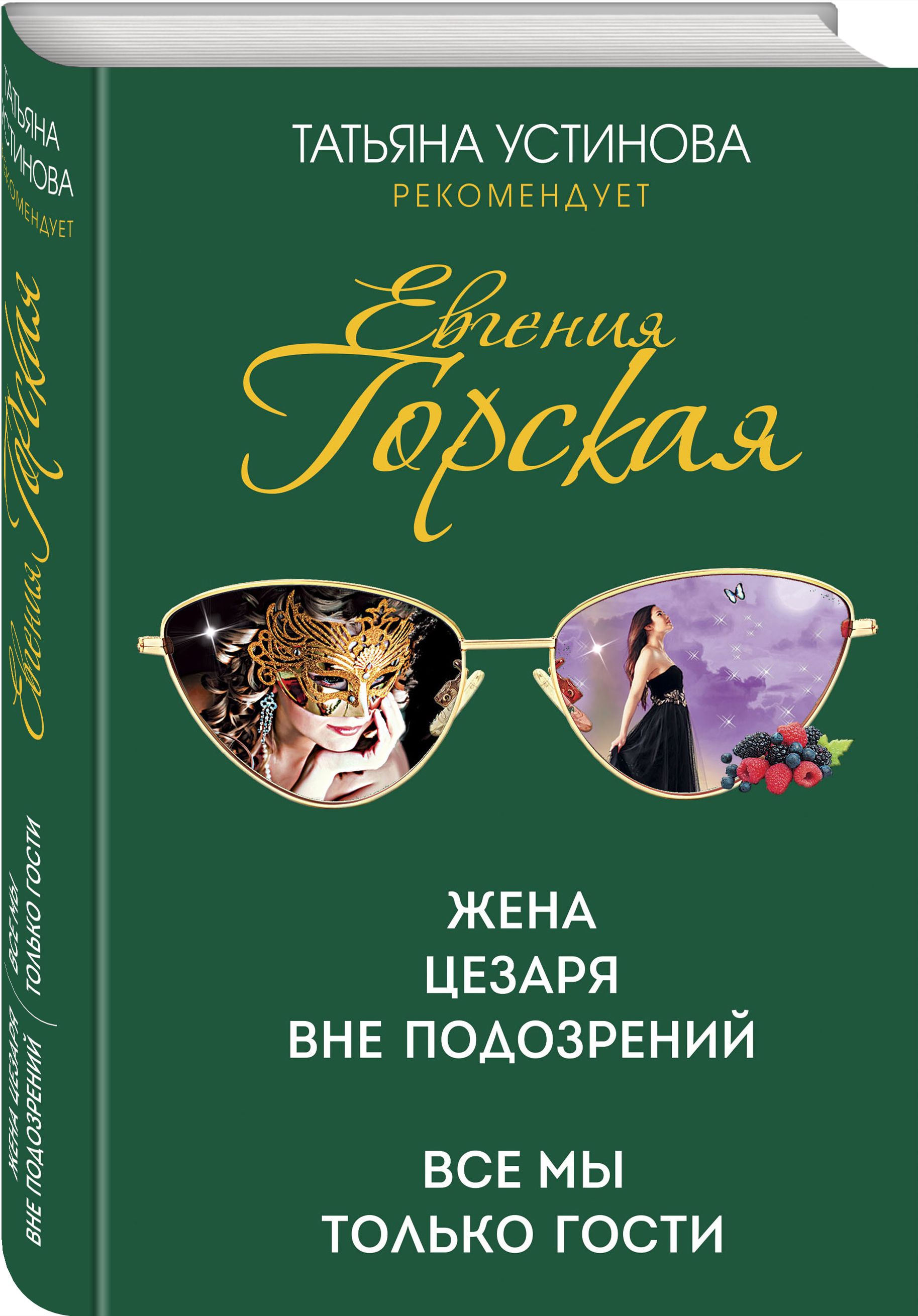 Евгения Горская Все Мы Только Гости – купить в интернет-магазине OZON по  низкой цене