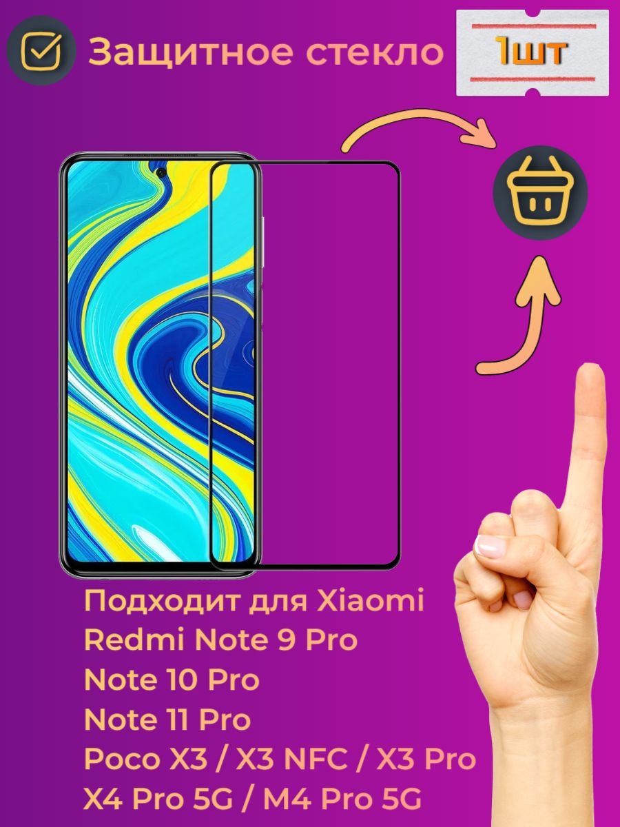 ЗащитноестеклодляXiaomiRedmiNote9Pro/Note10Pro/Note11Pro/PocoX3NFC/PocoX3Pro/PocoX4Pro5G/PocoM4Pro5G(Нот9Про,Нот10Про,Нот11Про,ПокоХ3,Х3Про)