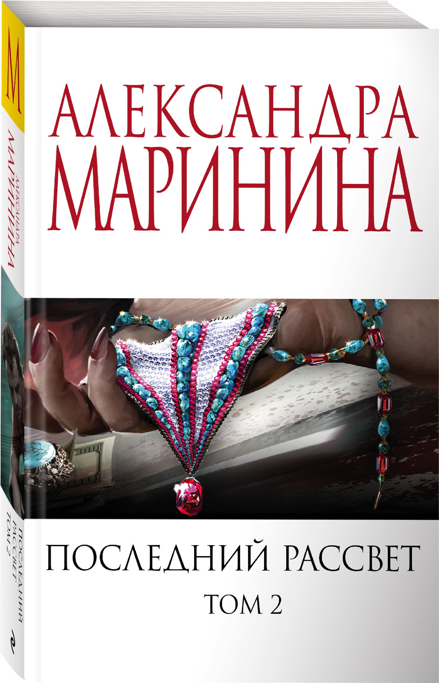 Последний рассвет. Том 2 - купить с доставкой по выгодным ценам в  интернет-магазине OZON (306903269)