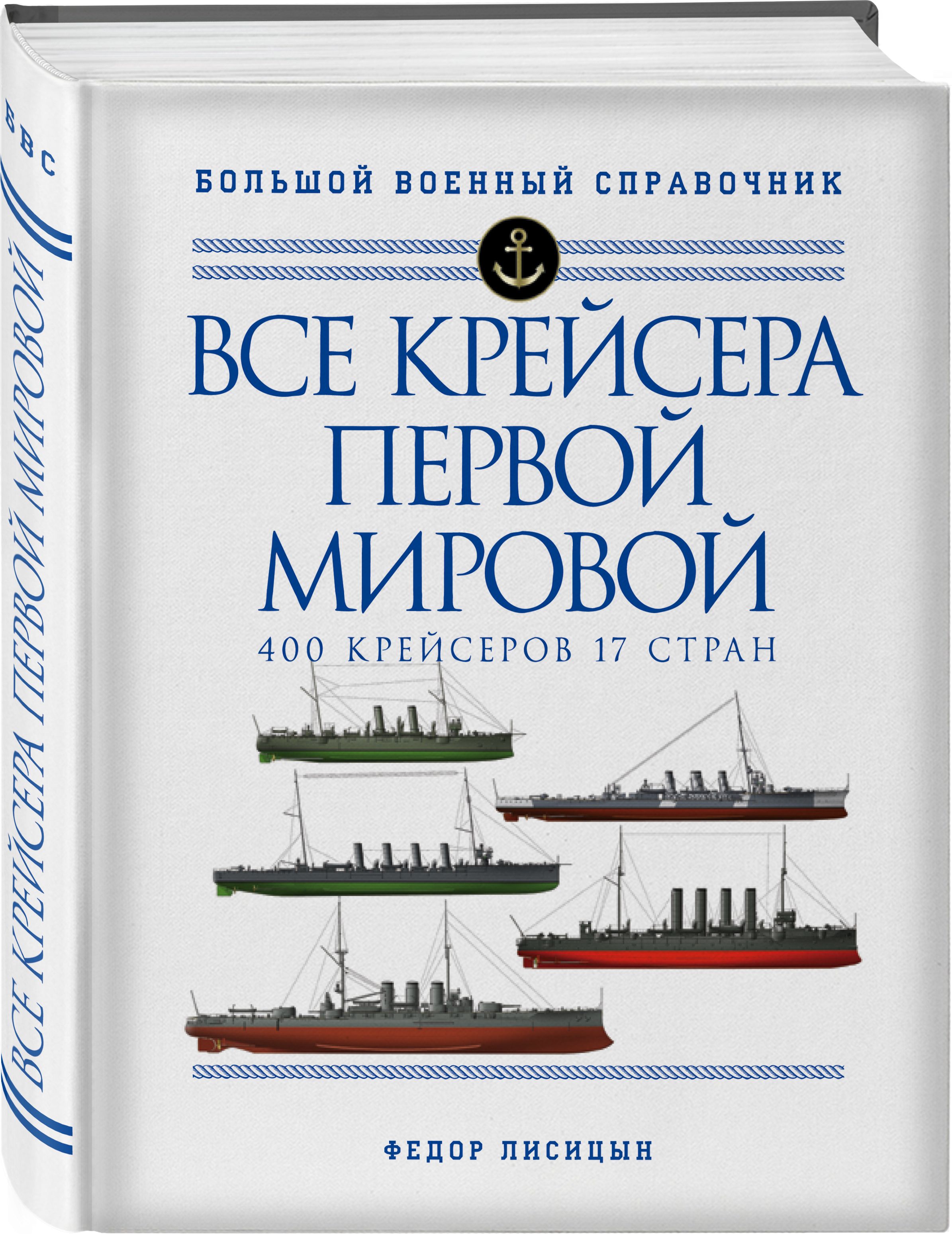 Все крейсера Первой мировой: Первая в мире полная иллюстрированная энциклопедия | Лисицын Федор Викторович