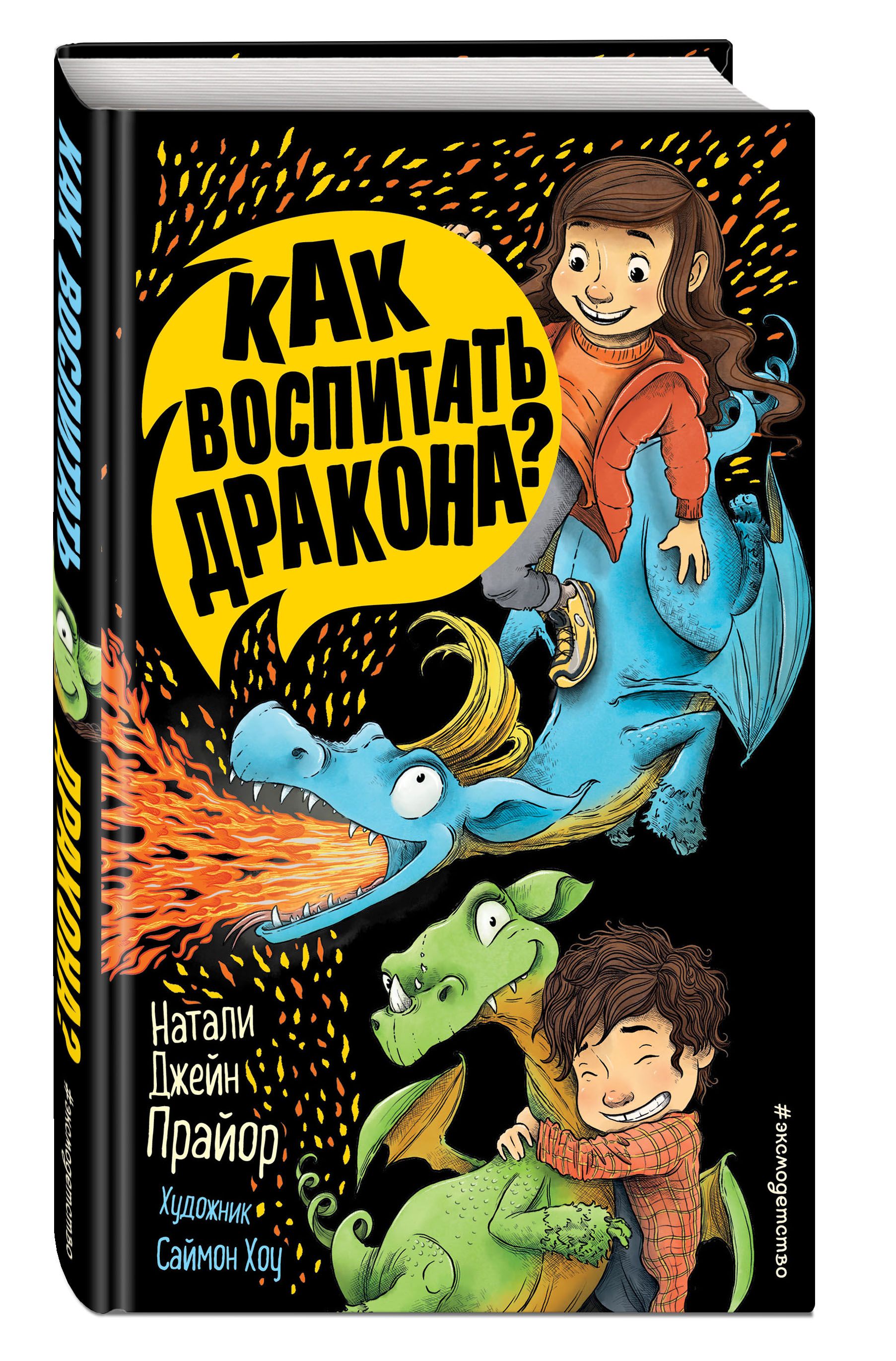 Как воспитать дракона. Прайор, Натали Джейн. Как воспитать дракона. Детская фантастика книги. Натали Джейн Прайор Драконий класс. Воспитание драконов.