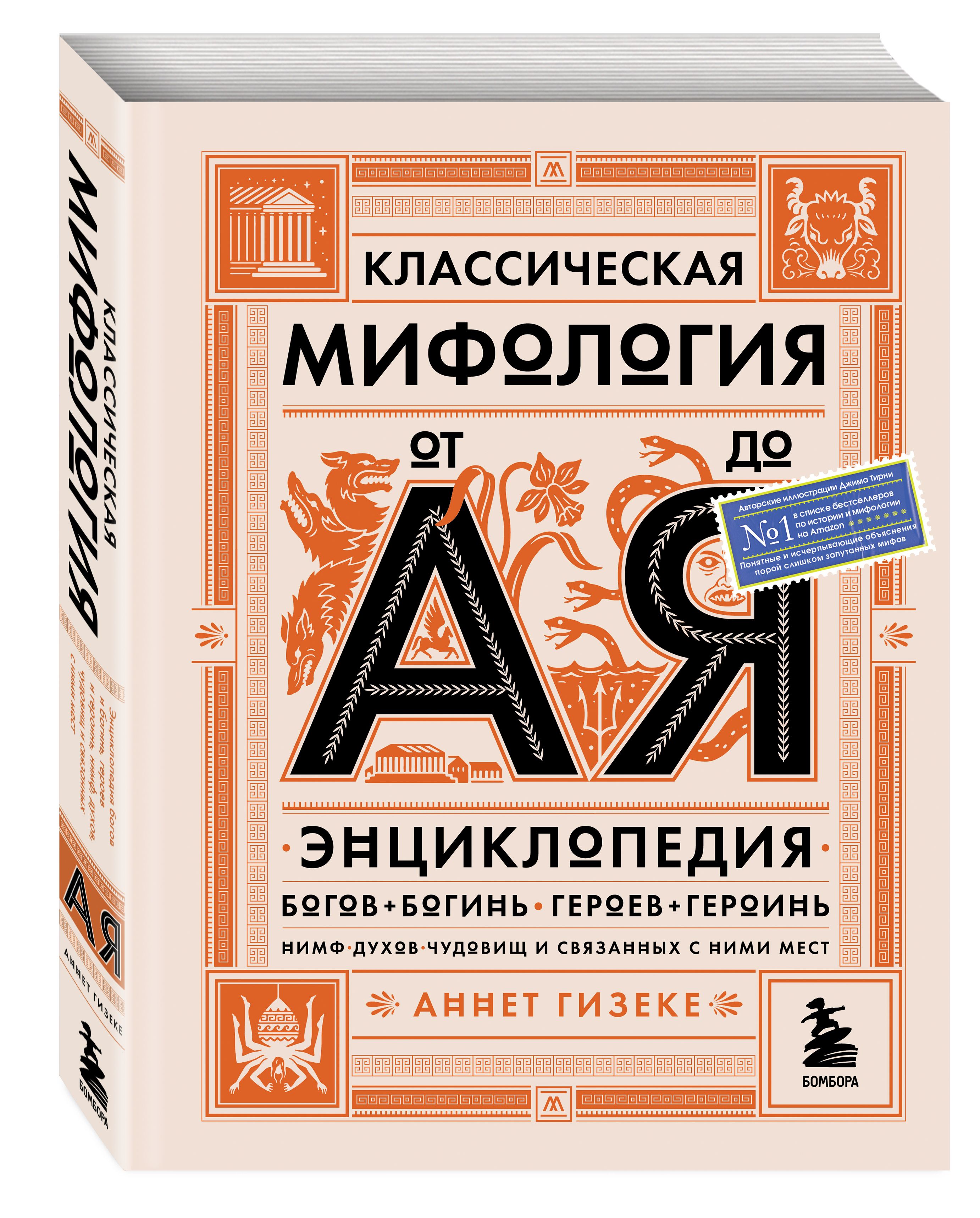 Классическая мифология от А до Я. Энциклопедия богов и богинь, героев и  героинь, нимф, духов, чудовищ и связанных с ними мест | Гизеке Аннет -  купить с доставкой по выгодным ценам в