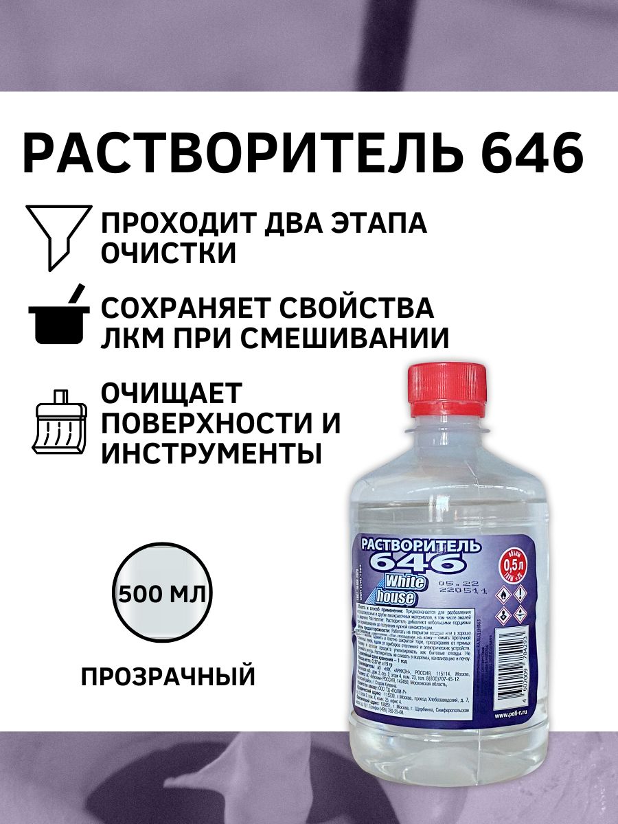 РАСТВОРИТЕЛЬ 646 WHITE HOUSE 0,5л