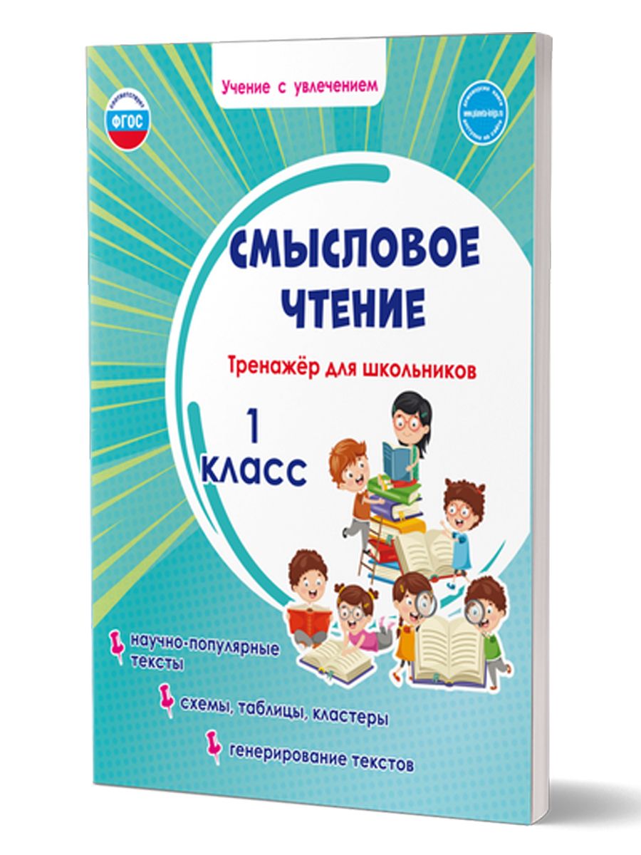 Шейкина с.а. "смысловое чтение. Тренажёр для школьников 4 класс" ответы. Смысловое чтение тренажер. Смысловое чтение 1 класс Шейкина. Тренажер смысловое чтение 1 класс.