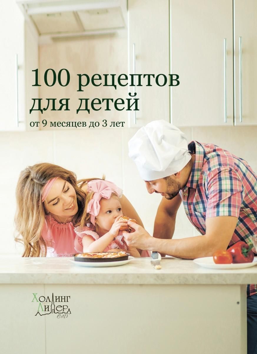 Мария Иванова: Вкусно малышам. Учимся готовить для приверед. 55 рецептов для детей от 1 года