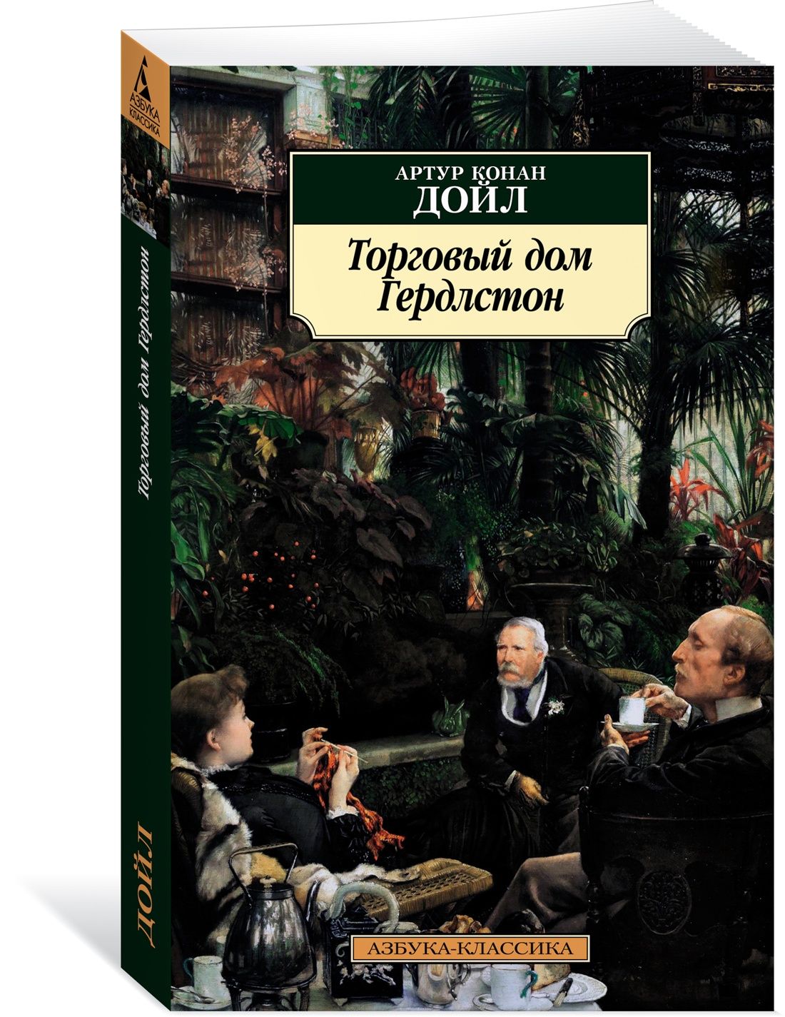 Торговый дом Гердлстон | Дойл Артур Конан - купить с доставкой по выгодным  ценам в интернет-магазине OZON (695127670)