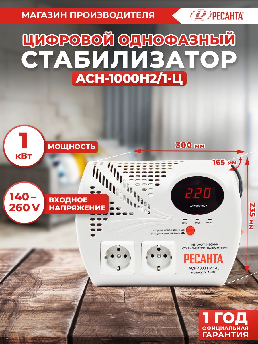 СтабилизаторАСН-1000Н2/1-ЦРесантанастенныйот140В/релейныйдлязащитытехникиотзамыканияискачков/длягазовогокотлаидомасдвумярозетками