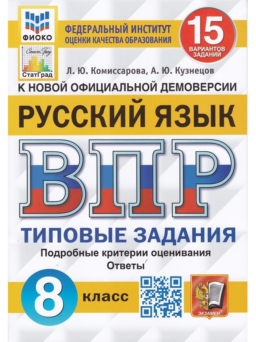 Русский язык. ВПР. 8 класс. Типовые задания. 15 вариантов | Комиссарова  Людмила Юрьевна, Кузнецов А. Ю. - купить с доставкой по выгодным ценам в  интернет-магазине OZON (695574100)