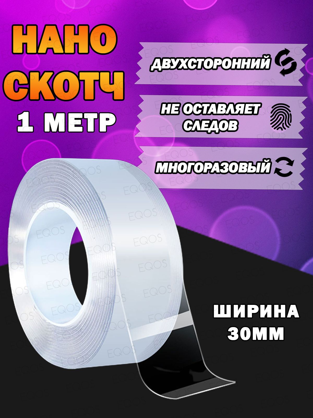 Многоразовый Нано скотч 30мм 1м / Клейкая лента двухсторонняя  противоскользящая, скотч для декора двухсторонний акриловый EQOS - купить с  доставкой по выгодным ценам в интернет-магазине OZON (695914744)