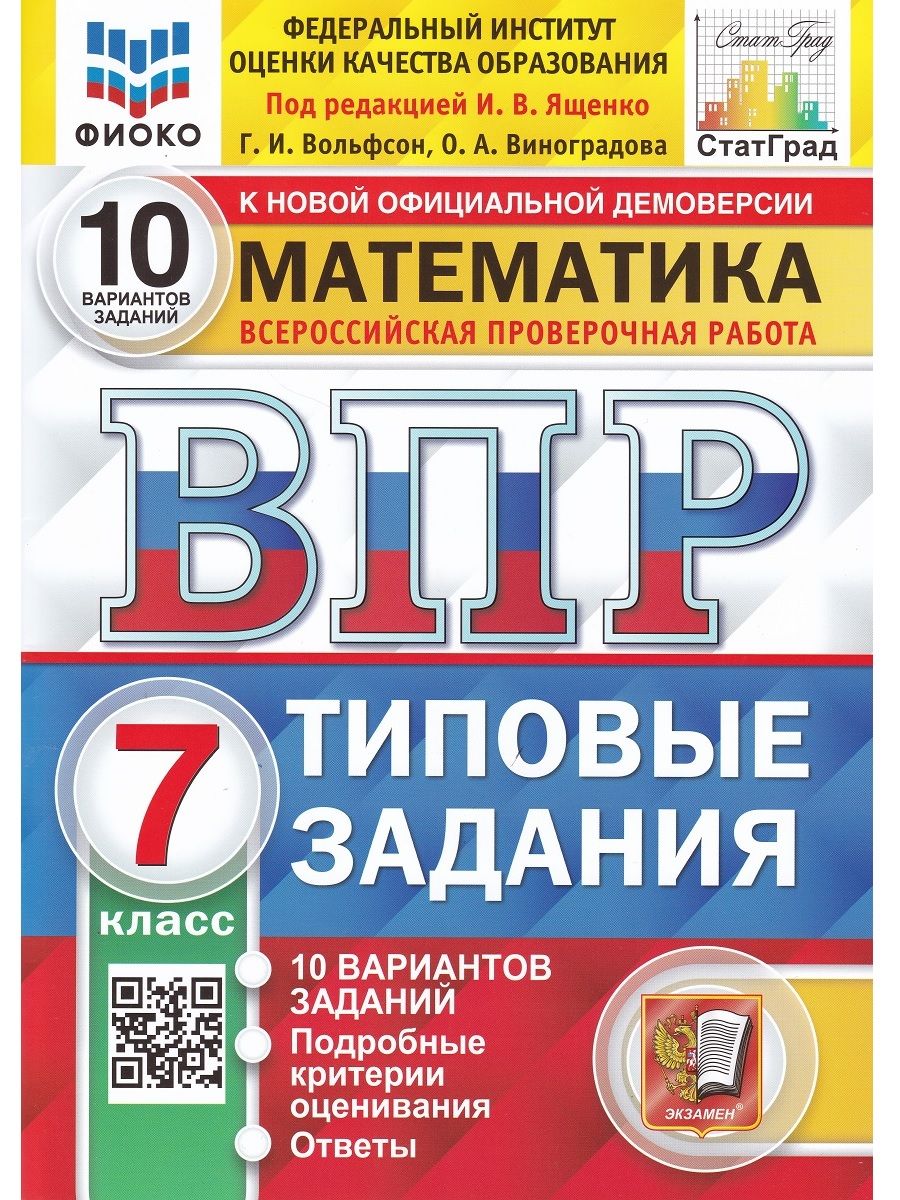 Математика. 7 класс. ВПР. Всероссийская проверочная работа. Типовые задания. 10 вариантов | Вольфсон Г.И, Виноградова О. А.