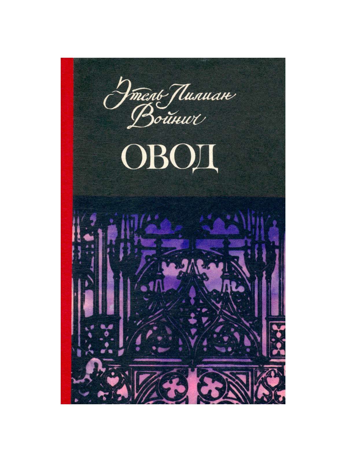 Овод иллюстрации к книге. Войнич э. Овод книга эксклюзивная классика. Овод лилиан войнич. Овод книга войнич.